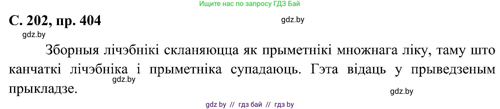Белорусский язык (Беларуская мова), 6 класс Учебник, авторы: Валочка Ганна Міхайлаўна, Зелянко Вольга Уладзіміраўна, Мартынкевіч Святлана Васільеўна, Якуба Святлана Міхайлаўна, Бажкова Т І, издательство Акадэмія адукацыі, Минск, 2025, страница 202, номер 404, Решение