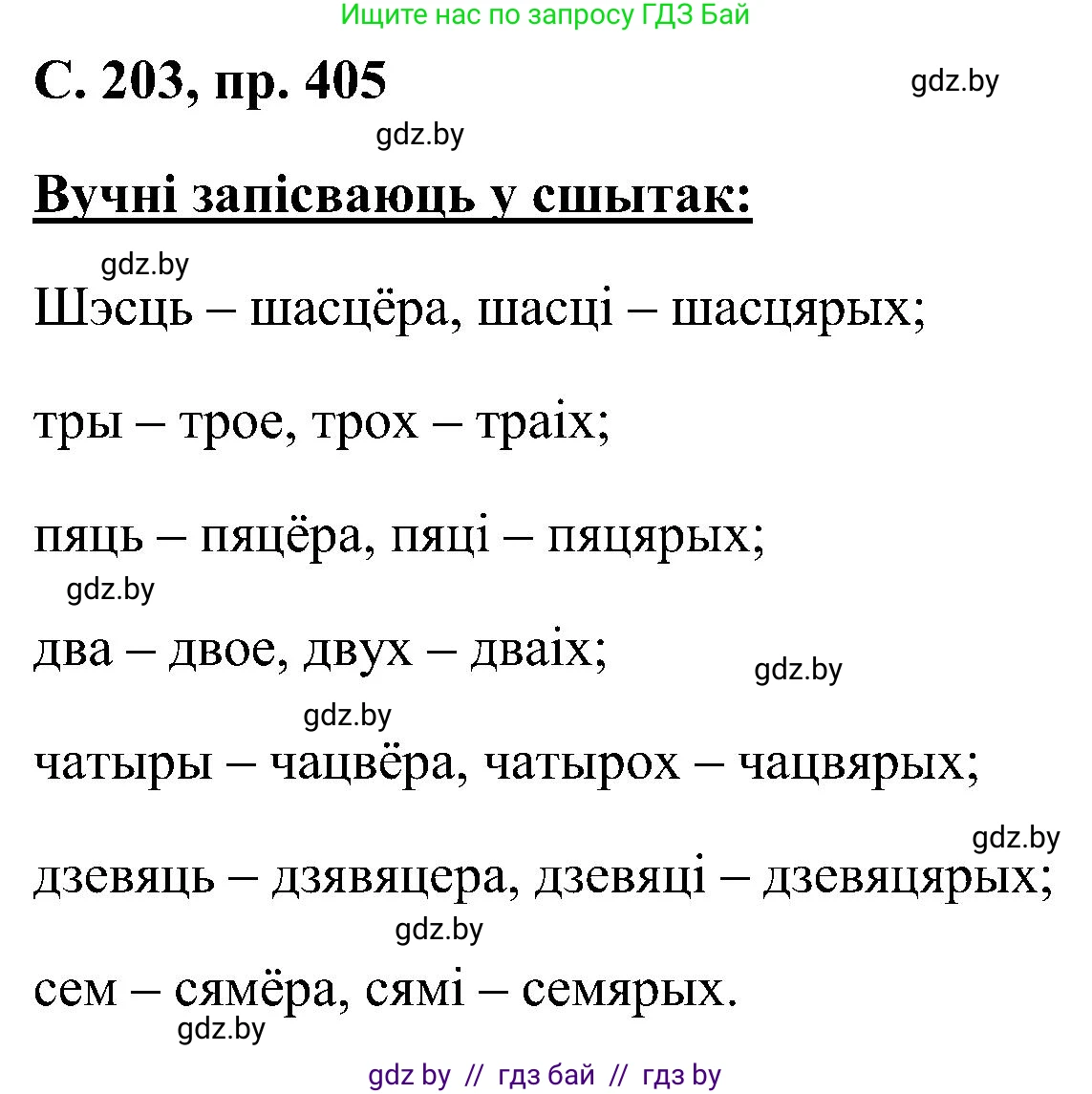 Белорусский язык (Беларуская мова), 6 класс Учебник, авторы: Валочка Ганна Міхайлаўна, Зелянко Вольга Уладзіміраўна, Мартынкевіч Святлана Васільеўна, Якуба Святлана Міхайлаўна, Бажкова Т І, издательство Акадэмія адукацыі, Минск, 2025, страница 203, номер 405, Решение