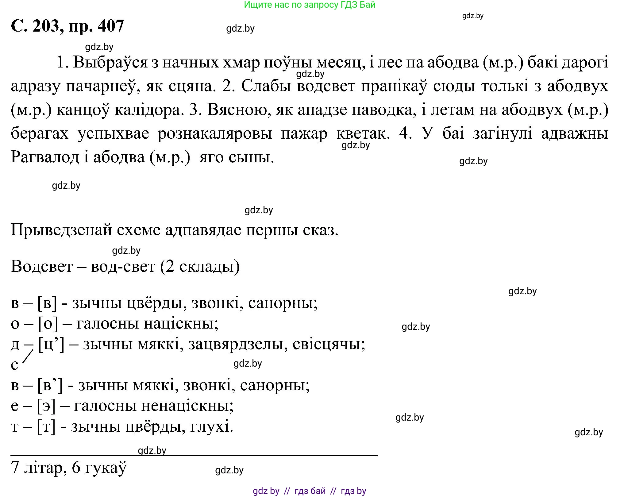 Белорусский язык (Беларуская мова), 6 класс Учебник, авторы: Валочка Ганна Міхайлаўна, Зелянко Вольга Уладзіміраўна, Мартынкевіч Святлана Васільеўна, Якуба Святлана Міхайлаўна, Бажкова Т І, издательство Акадэмія адукацыі, Минск, 2025, страница 203, номер 407, Решение