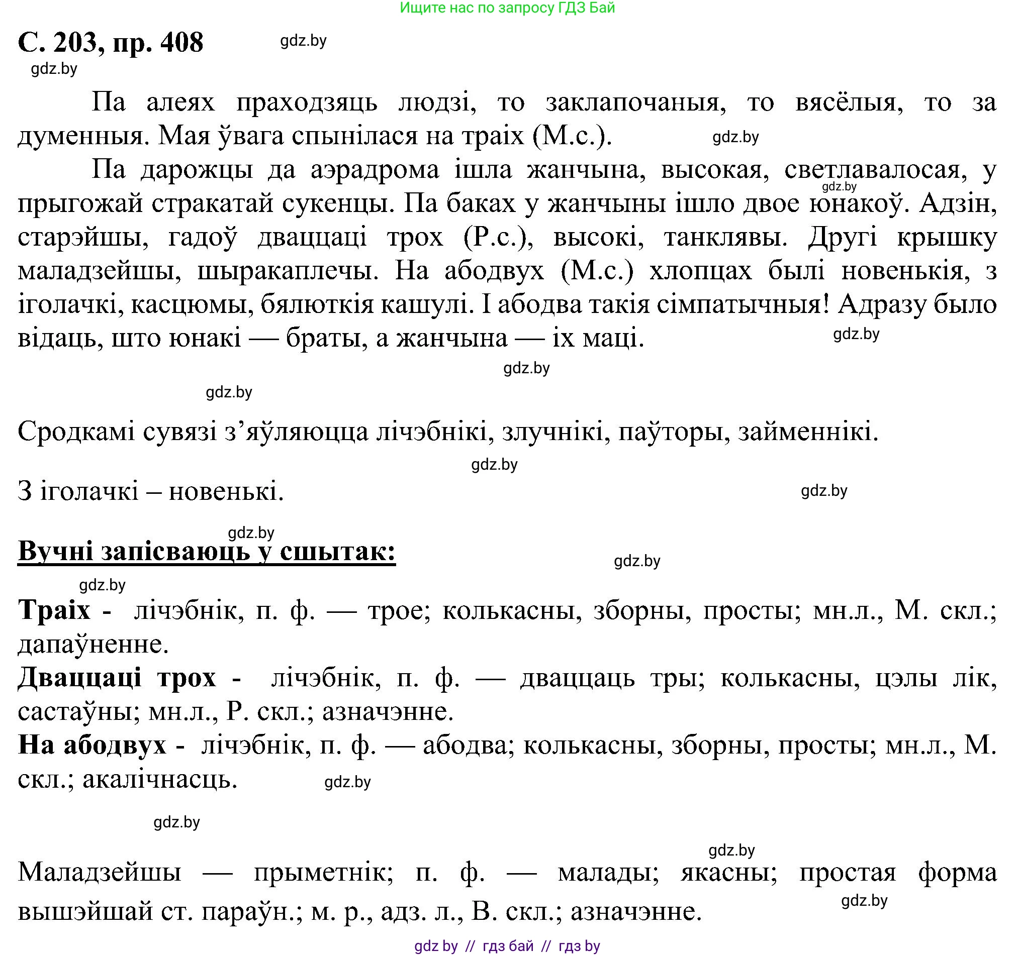 Белорусский язык (Беларуская мова), 6 класс Учебник, авторы: Валочка Ганна Міхайлаўна, Зелянко Вольга Уладзіміраўна, Мартынкевіч Святлана Васільеўна, Якуба Святлана Міхайлаўна, Бажкова Т І, издательство Акадэмія адукацыі, Минск, 2025, страница 203, номер 408, Решение