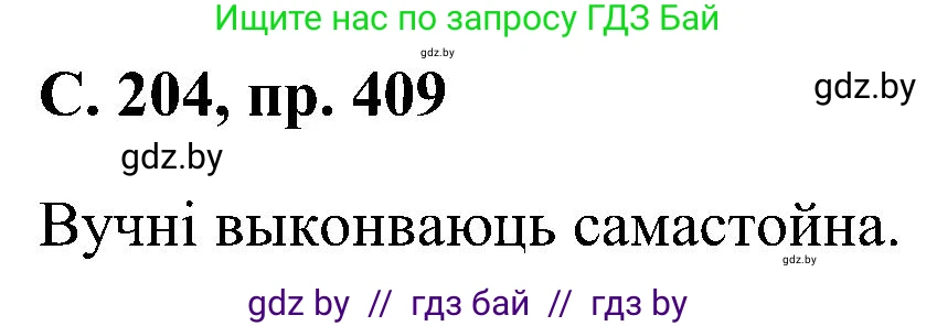 Белорусский язык (Беларуская мова), 6 класс Учебник, авторы: Валочка Ганна Міхайлаўна, Зелянко Вольга Уладзіміраўна, Мартынкевіч Святлана Васільеўна, Якуба Святлана Міхайлаўна, Бажкова Т І, издательство Акадэмія адукацыі, Минск, 2025, страница 204, номер 409, Решение