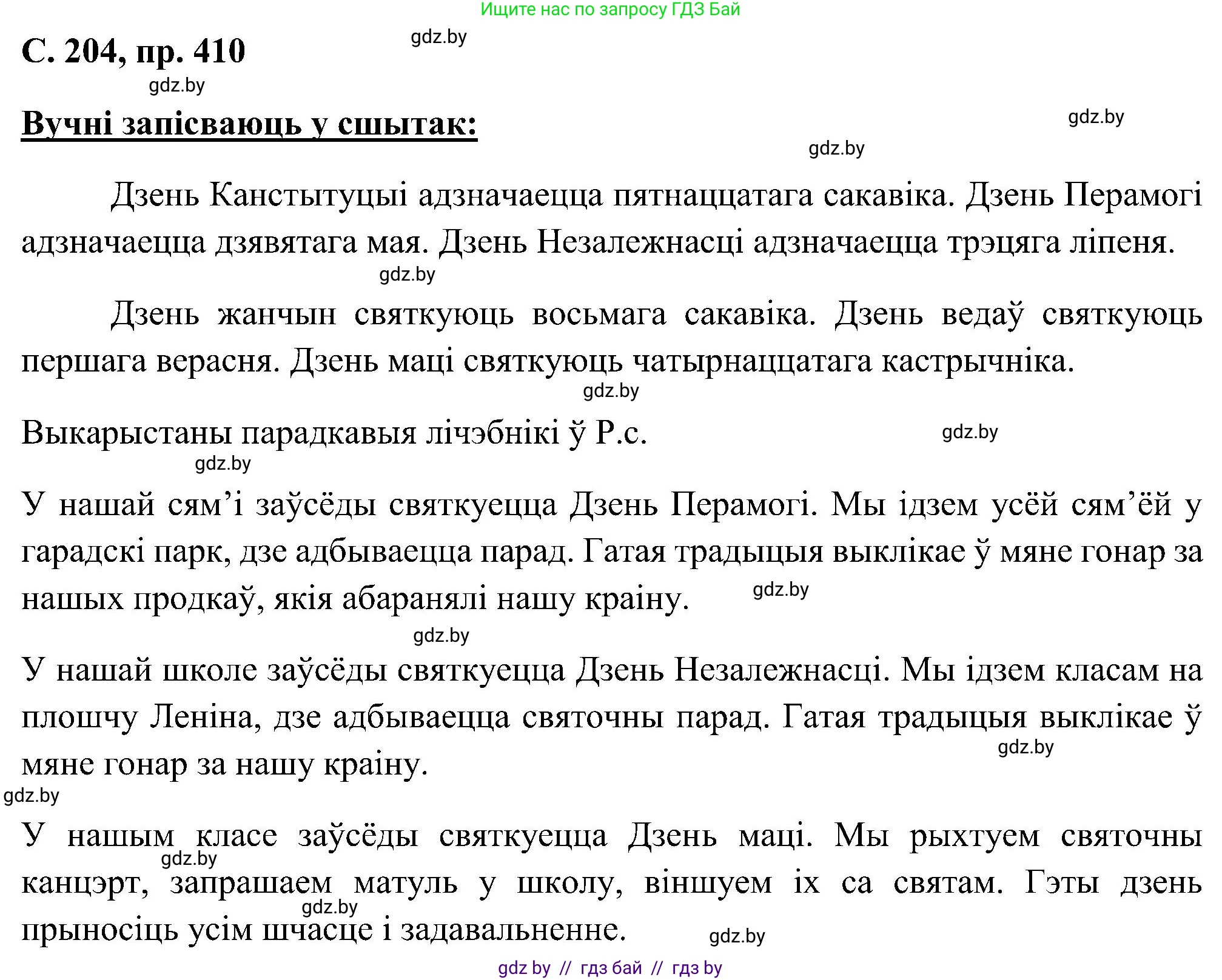 Белорусский язык (Беларуская мова), 6 класс Учебник, авторы: Валочка Ганна Міхайлаўна, Зелянко Вольга Уладзіміраўна, Мартынкевіч Святлана Васільеўна, Якуба Святлана Міхайлаўна, Бажкова Т І, издательство Акадэмія адукацыі, Минск, 2025, страница 204, номер 410, Решение