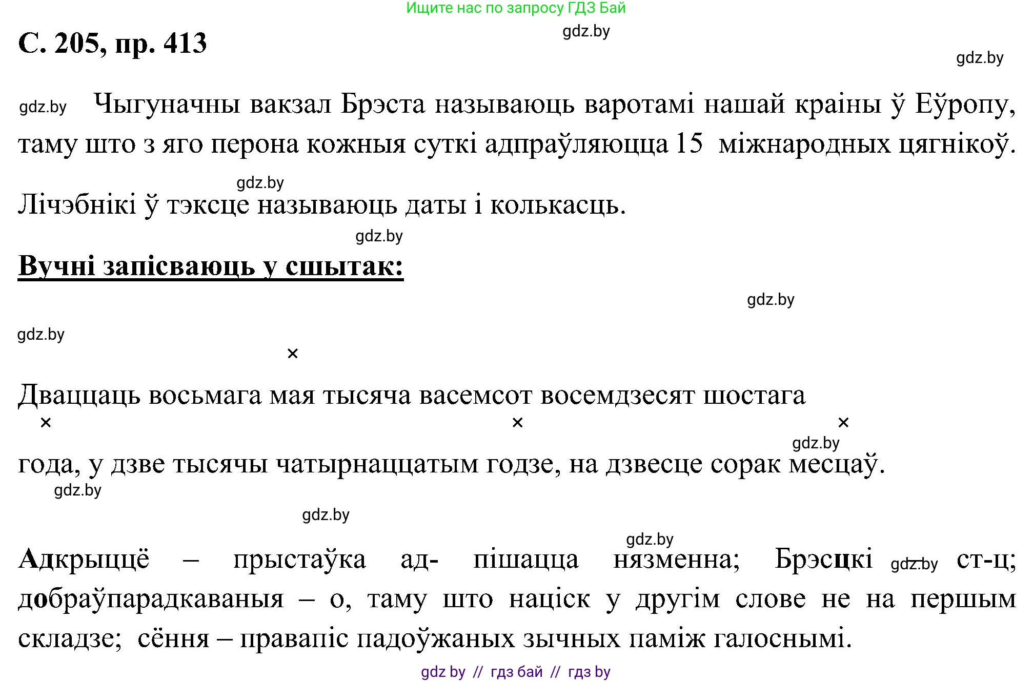 Белорусский язык (Беларуская мова), 6 класс Учебник, авторы: Валочка Ганна Міхайлаўна, Зелянко Вольга Уладзіміраўна, Мартынкевіч Святлана Васільеўна, Якуба Святлана Міхайлаўна, Бажкова Т І, издательство Акадэмія адукацыі, Минск, 2025, страница 205, номер 413, Решение