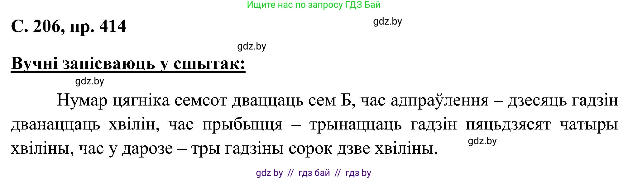 Белорусский язык (Беларуская мова), 6 класс Учебник, авторы: Валочка Ганна Міхайлаўна, Зелянко Вольга Уладзіміраўна, Мартынкевіч Святлана Васільеўна, Якуба Святлана Міхайлаўна, Бажкова Т І, издательство Акадэмія адукацыі, Минск, 2025, страница 206, номер 414, Решение