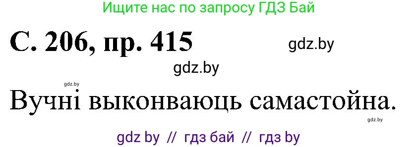 Белорусский язык (Беларуская мова), 6 класс Учебник, авторы: Валочка Ганна Міхайлаўна, Зелянко Вольга Уладзіміраўна, Мартынкевіч Святлана Васільеўна, Якуба Святлана Міхайлаўна, Бажкова Т І, издательство Акадэмія адукацыі, Минск, 2025, страница 206, номер 415, Решение