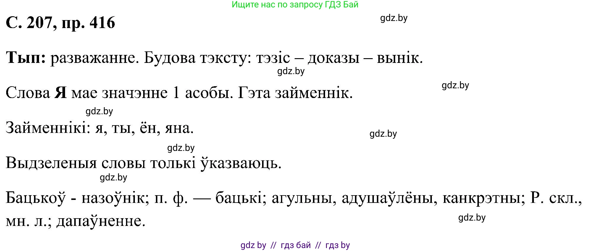 Белорусский язык (Беларуская мова), 6 класс Учебник, авторы: Валочка Ганна Міхайлаўна, Зелянко Вольга Уладзіміраўна, Мартынкевіч Святлана Васільеўна, Якуба Святлана Міхайлаўна, Бажкова Т І, издательство Акадэмія адукацыі, Минск, 2025, страница 207, номер 416, Решение