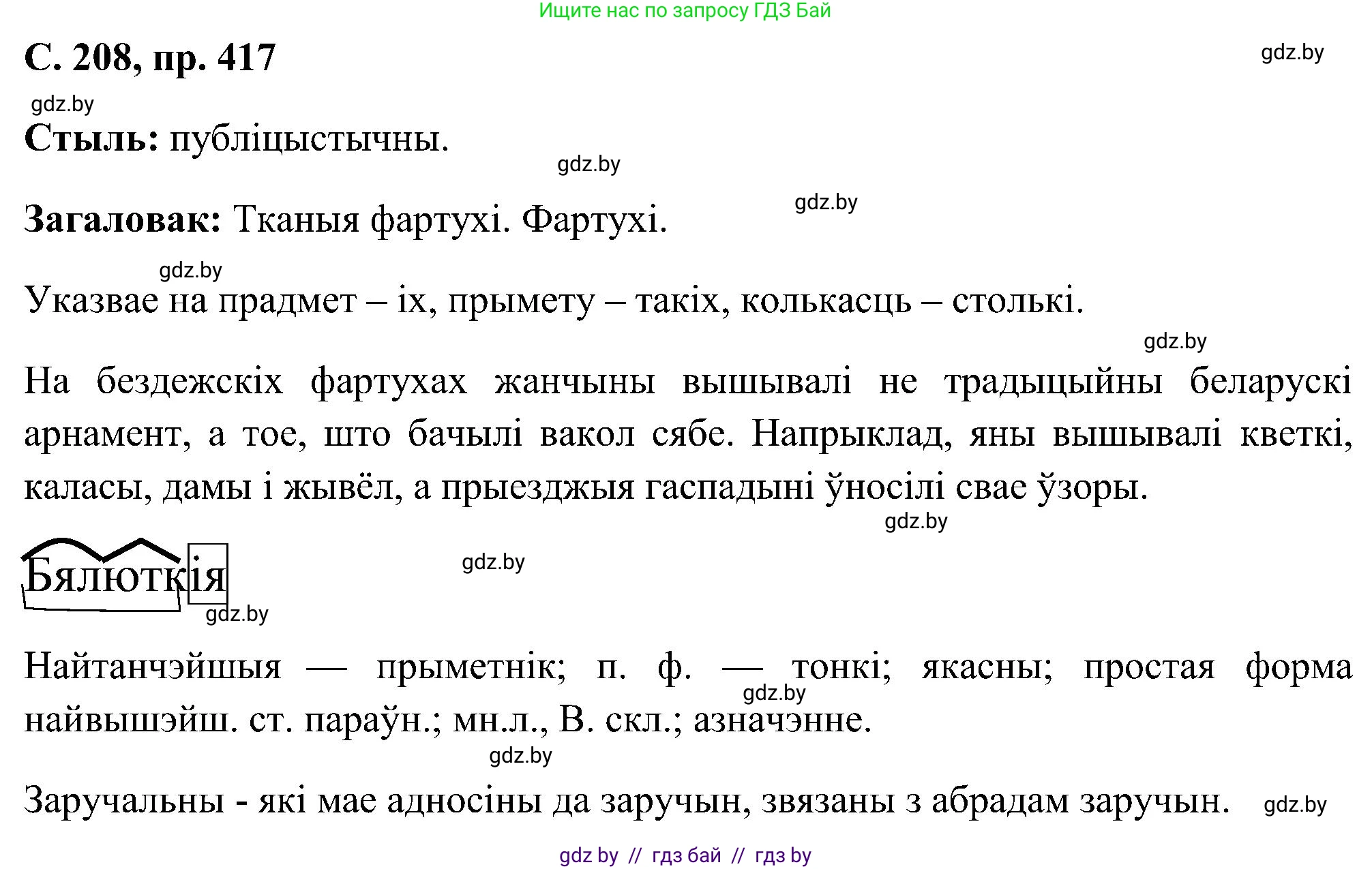 Белорусский язык (Беларуская мова), 6 класс Учебник, авторы: Валочка Ганна Міхайлаўна, Зелянко Вольга Уладзіміраўна, Мартынкевіч Святлана Васільеўна, Якуба Святлана Міхайлаўна, Бажкова Т І, издательство Акадэмія адукацыі, Минск, 2025, страница 208, номер 417, Решение