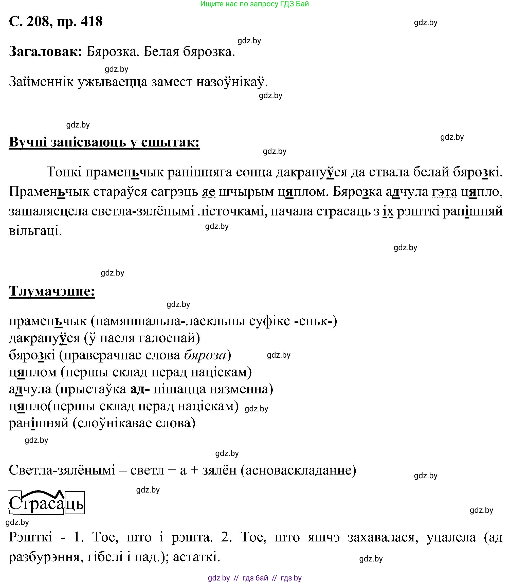 Белорусский язык (Беларуская мова), 6 класс Учебник, авторы: Валочка Ганна Міхайлаўна, Зелянко Вольга Уладзіміраўна, Мартынкевіч Святлана Васільеўна, Якуба Святлана Міхайлаўна, Бажкова Т І, издательство Акадэмія адукацыі, Минск, 2025, страница 208, номер 418, Решение