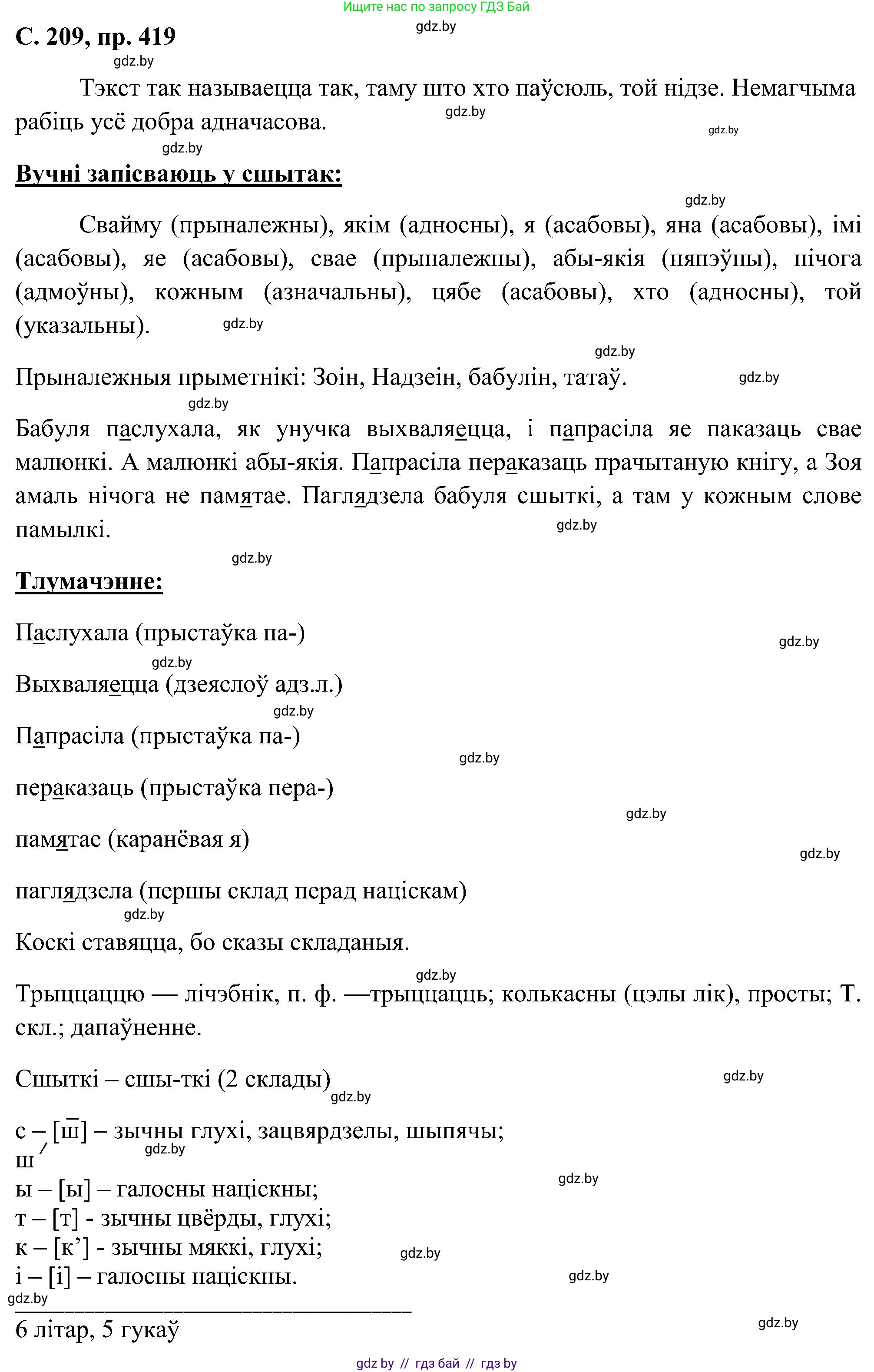 Белорусский язык (Беларуская мова), 6 класс Учебник, авторы: Валочка Ганна Міхайлаўна, Зелянко Вольга Уладзіміраўна, Мартынкевіч Святлана Васільеўна, Якуба Святлана Міхайлаўна, Бажкова Т І, издательство Акадэмія адукацыі, Минск, 2025, страница 209, номер 419, Решение