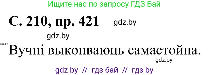 Белорусский язык (Беларуская мова), 6 класс Учебник, авторы: Валочка Ганна Міхайлаўна, Зелянко Вольга Уладзіміраўна, Мартынкевіч Святлана Васільеўна, Якуба Святлана Міхайлаўна, Бажкова Т І, издательство Акадэмія адукацыі, Минск, 2025, страница 210, номер 421, Решение