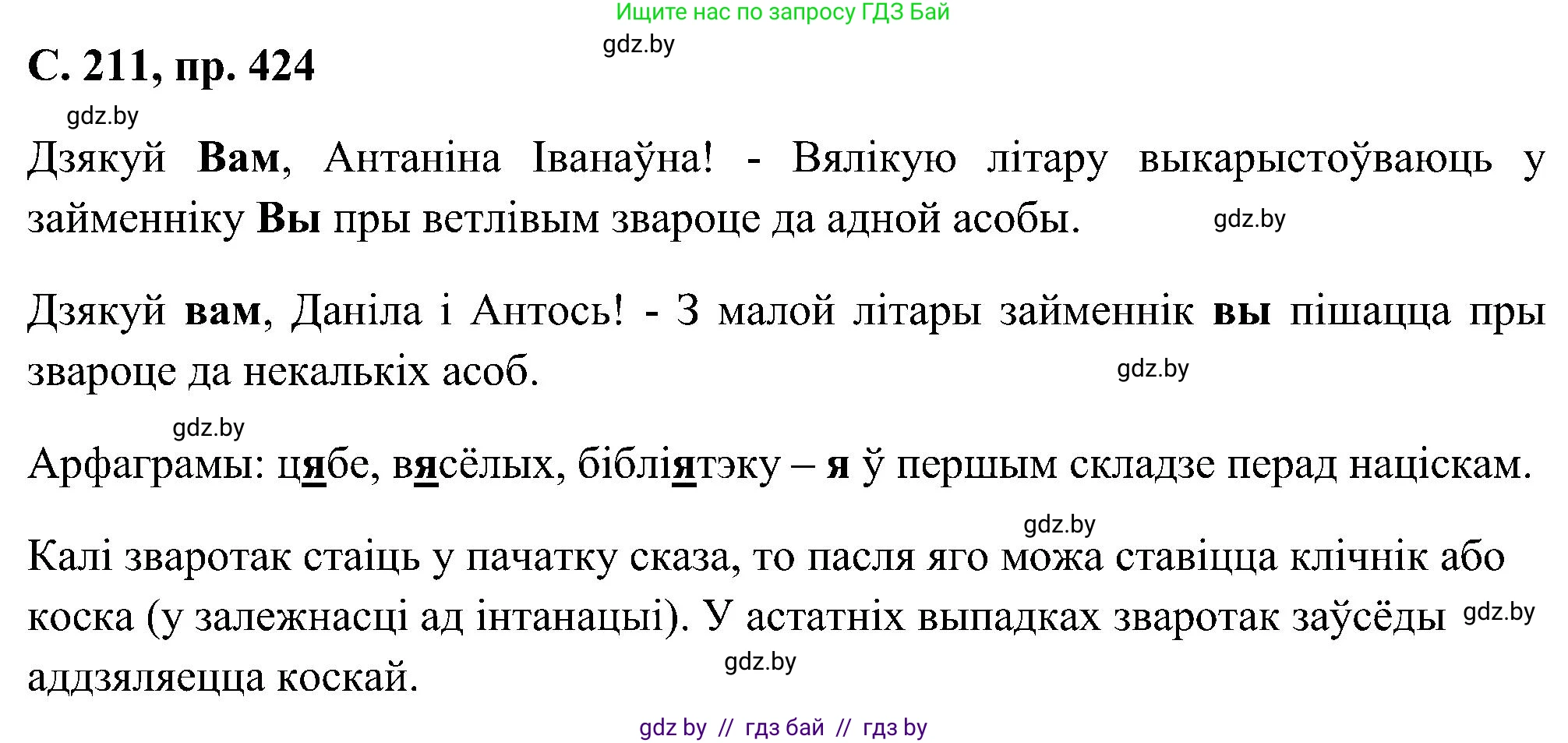 Белорусский язык (Беларуская мова), 6 класс Учебник, авторы: Валочка Ганна Міхайлаўна, Зелянко Вольга Уладзіміраўна, Мартынкевіч Святлана Васільеўна, Якуба Святлана Міхайлаўна, Бажкова Т І, издательство Акадэмія адукацыі, Минск, 2025, страница 211, номер 424, Решение