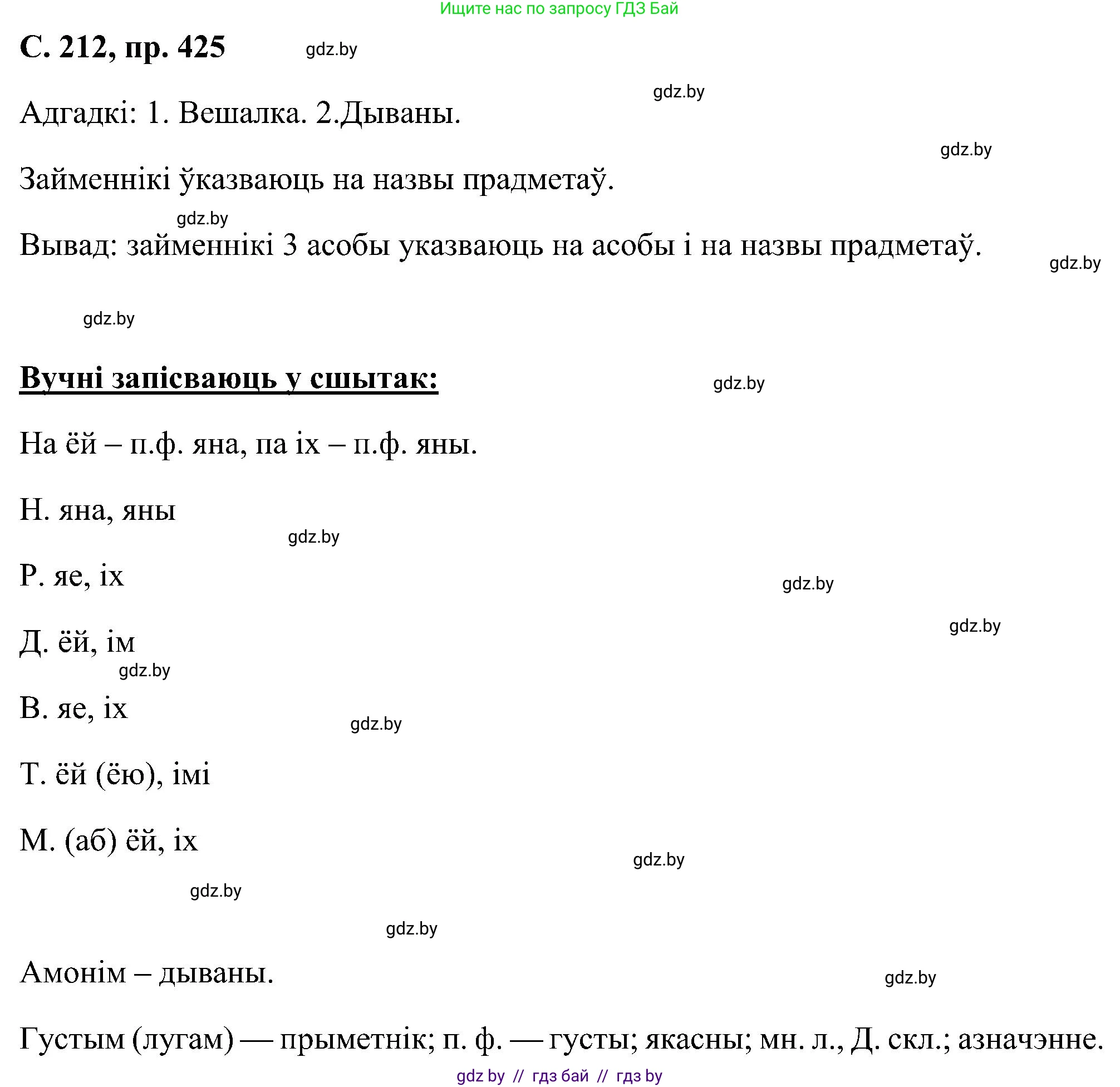 Белорусский язык (Беларуская мова), 6 класс Учебник, авторы: Валочка Ганна Міхайлаўна, Зелянко Вольга Уладзіміраўна, Мартынкевіч Святлана Васільеўна, Якуба Святлана Міхайлаўна, Бажкова Т І, издательство Акадэмія адукацыі, Минск, 2025, страница 212, номер 425, Решение