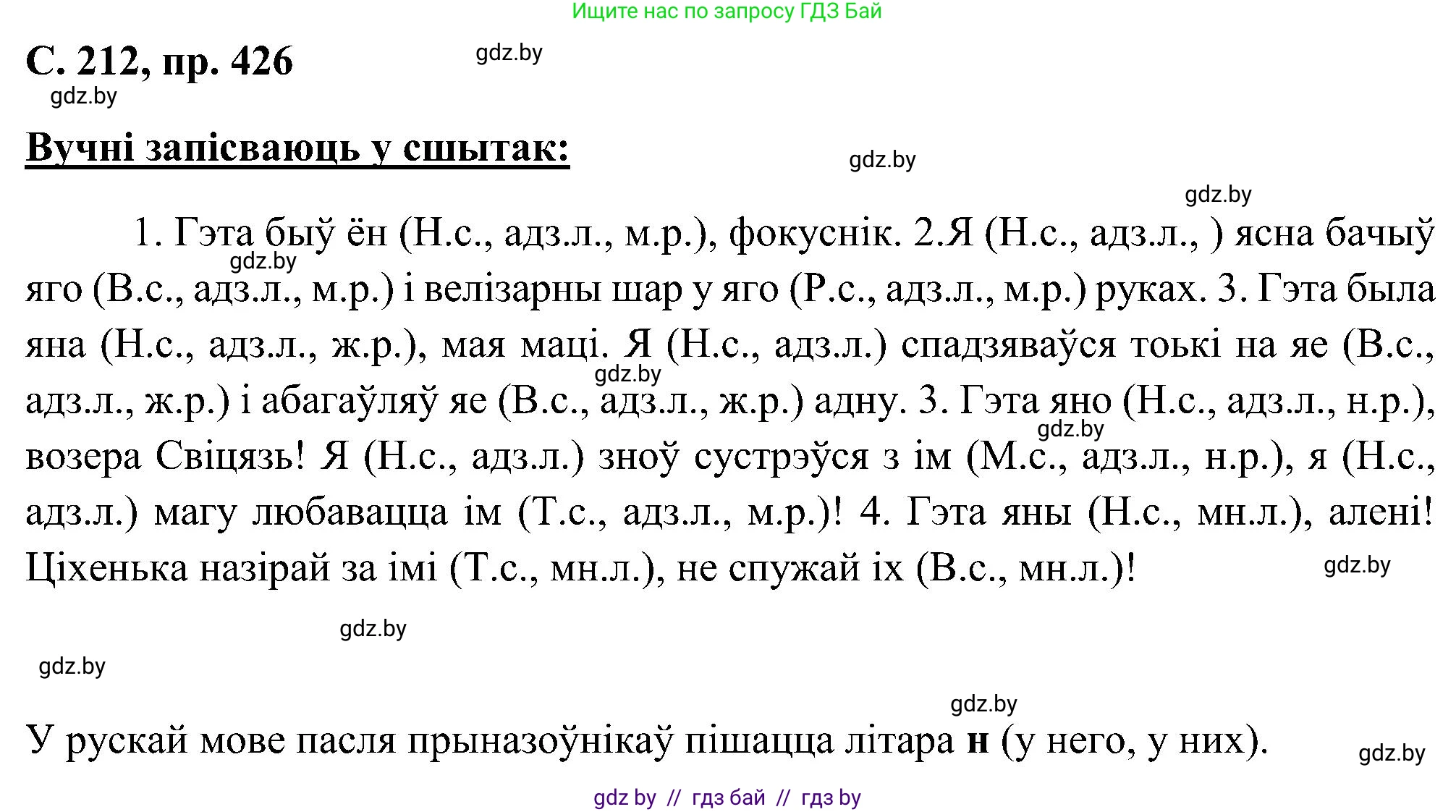 Белорусский язык (Беларуская мова), 6 класс Учебник, авторы: Валочка Ганна Міхайлаўна, Зелянко Вольга Уладзіміраўна, Мартынкевіч Святлана Васільеўна, Якуба Святлана Міхайлаўна, Бажкова Т І, издательство Акадэмія адукацыі, Минск, 2025, страница 212, номер 426, Решение