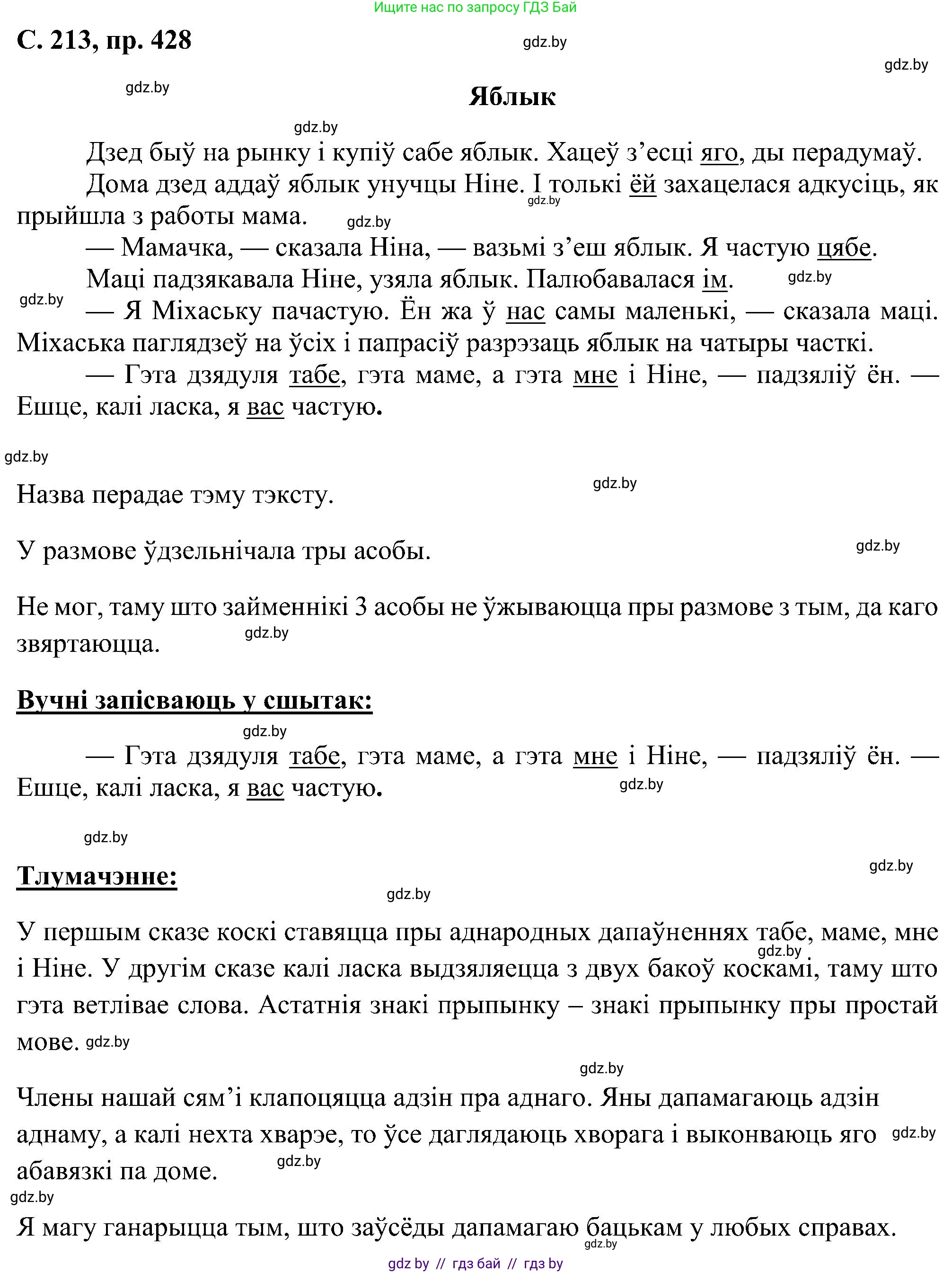 Белорусский язык (Беларуская мова), 6 класс Учебник, авторы: Валочка Ганна Міхайлаўна, Зелянко Вольга Уладзіміраўна, Мартынкевіч Святлана Васільеўна, Якуба Святлана Міхайлаўна, Бажкова Т І, издательство Акадэмія адукацыі, Минск, 2025, страница 213, номер 428, Решение