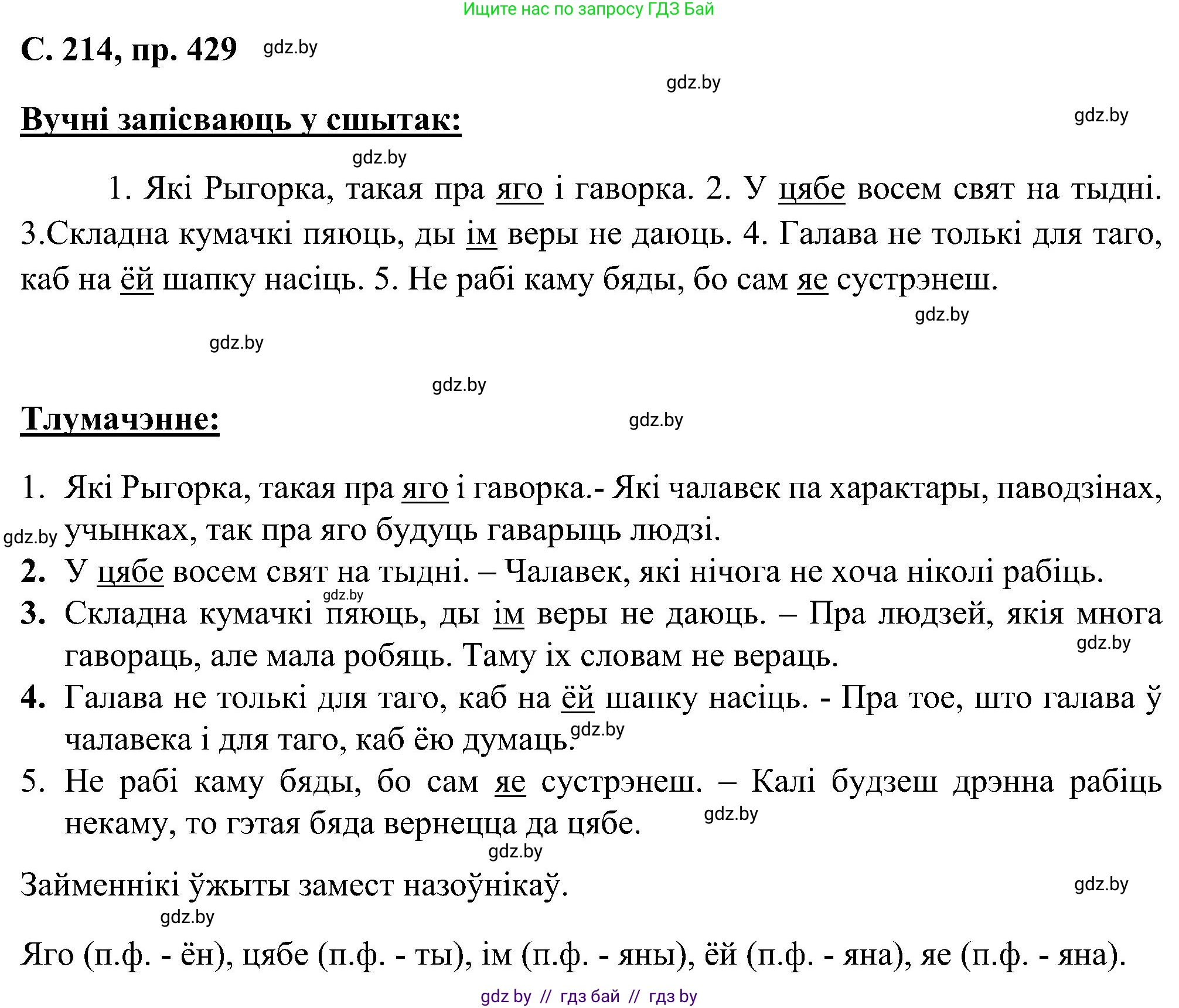 Белорусский язык (Беларуская мова), 6 класс Учебник, авторы: Валочка Ганна Міхайлаўна, Зелянко Вольга Уладзіміраўна, Мартынкевіч Святлана Васільеўна, Якуба Святлана Міхайлаўна, Бажкова Т І, издательство Акадэмія адукацыі, Минск, 2025, страница 214, номер 429, Решение
