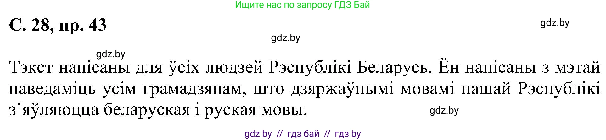 Белорусский язык (Беларуская мова), 6 класс Учебник, авторы: Валочка Ганна Міхайлаўна, Зелянко Вольга Уладзіміраўна, Мартынкевіч Святлана Васільеўна, Якуба Святлана Міхайлаўна, Бажкова Т І, издательство Акадэмія адукацыі, Минск, 2025, страница 28, номер 43, Решение