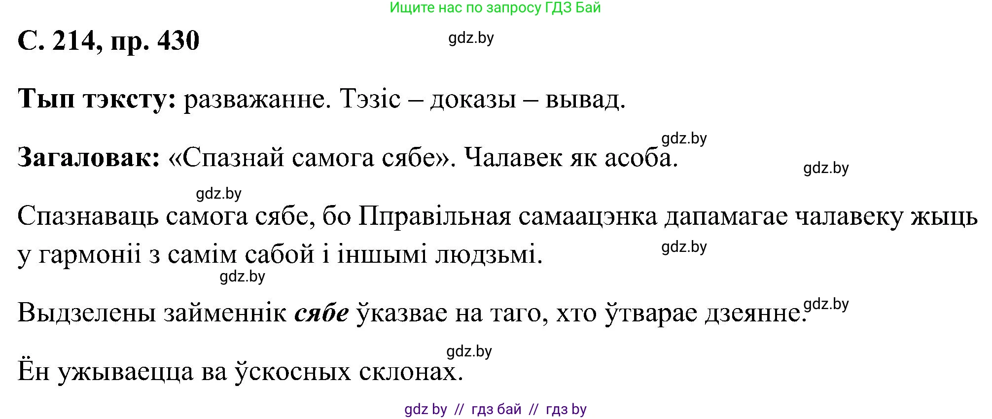 Белорусский язык (Беларуская мова), 6 класс Учебник, авторы: Валочка Ганна Міхайлаўна, Зелянко Вольга Уладзіміраўна, Мартынкевіч Святлана Васільеўна, Якуба Святлана Міхайлаўна, Бажкова Т І, издательство Акадэмія адукацыі, Минск, 2025, страница 214, номер 430, Решение