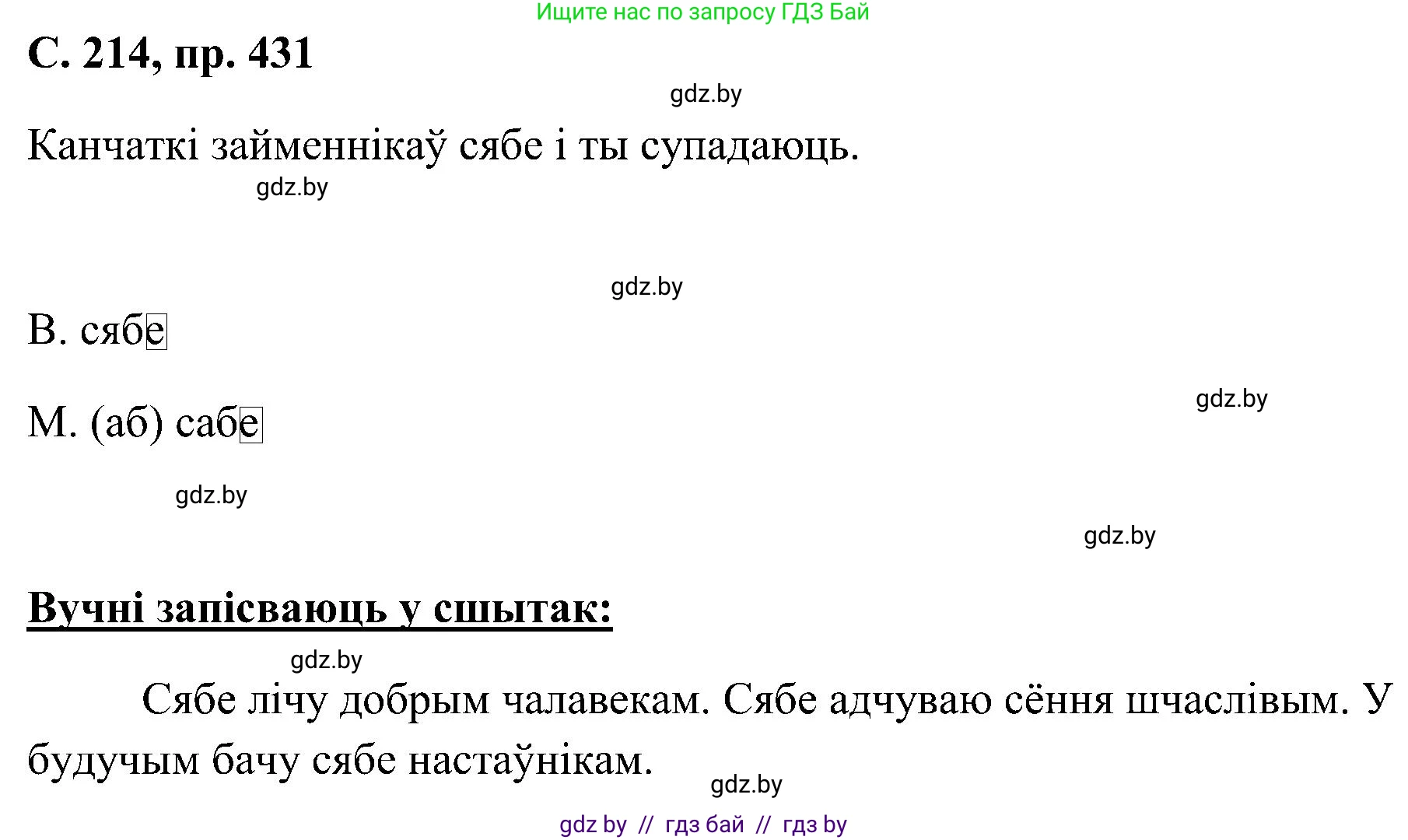 Белорусский язык (Беларуская мова), 6 класс Учебник, авторы: Валочка Ганна Міхайлаўна, Зелянко Вольга Уладзіміраўна, Мартынкевіч Святлана Васільеўна, Якуба Святлана Міхайлаўна, Бажкова Т І, издательство Акадэмія адукацыі, Минск, 2025, страница 214, номер 431, Решение