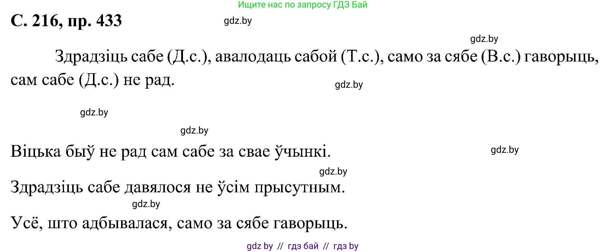 Белорусский язык (Беларуская мова), 6 класс Учебник, авторы: Валочка Ганна Міхайлаўна, Зелянко Вольга Уладзіміраўна, Мартынкевіч Святлана Васільеўна, Якуба Святлана Міхайлаўна, Бажкова Т І, издательство Акадэмія адукацыі, Минск, 2025, страница 216, номер 433, Решение