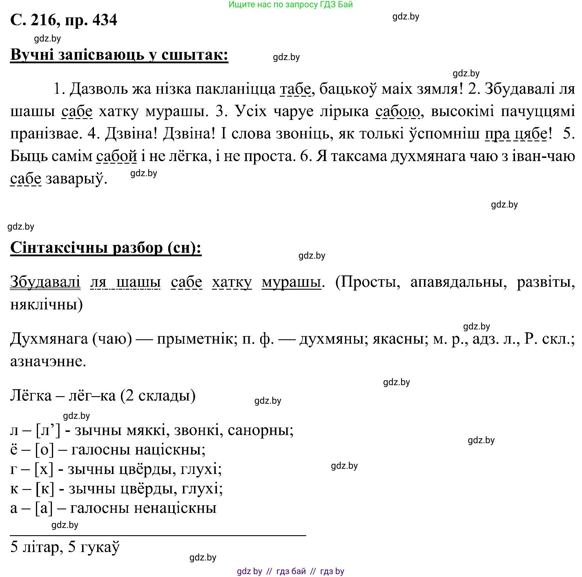 Белорусский язык (Беларуская мова), 6 класс Учебник, авторы: Валочка Ганна Міхайлаўна, Зелянко Вольга Уладзіміраўна, Мартынкевіч Святлана Васільеўна, Якуба Святлана Міхайлаўна, Бажкова Т І, издательство Акадэмія адукацыі, Минск, 2025, страница 216, номер 434, Решение