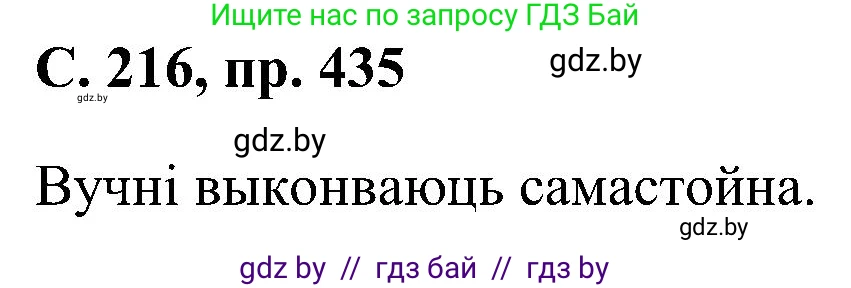 Белорусский язык (Беларуская мова), 6 класс Учебник, авторы: Валочка Ганна Міхайлаўна, Зелянко Вольга Уладзіміраўна, Мартынкевіч Святлана Васільеўна, Якуба Святлана Міхайлаўна, Бажкова Т І, издательство Акадэмія адукацыі, Минск, 2025, страница 216, номер 435, Решение