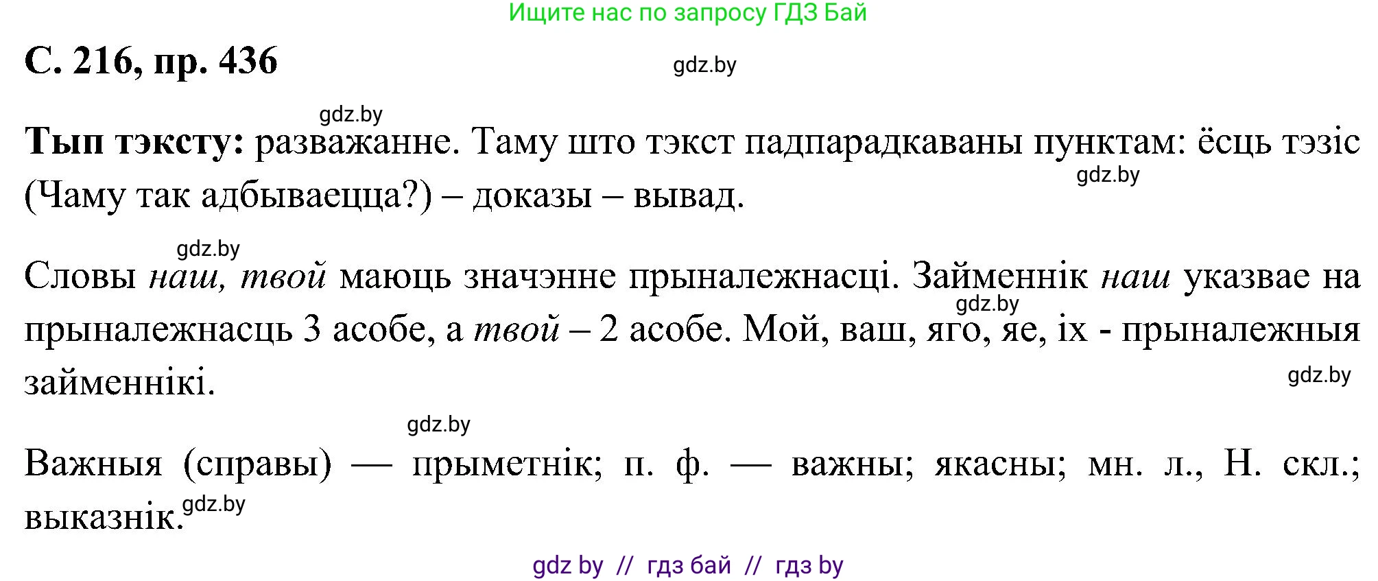 Белорусский язык (Беларуская мова), 6 класс Учебник, авторы: Валочка Ганна Міхайлаўна, Зелянко Вольга Уладзіміраўна, Мартынкевіч Святлана Васільеўна, Якуба Святлана Міхайлаўна, Бажкова Т І, издательство Акадэмія адукацыі, Минск, 2025, страница 216, номер 436, Решение