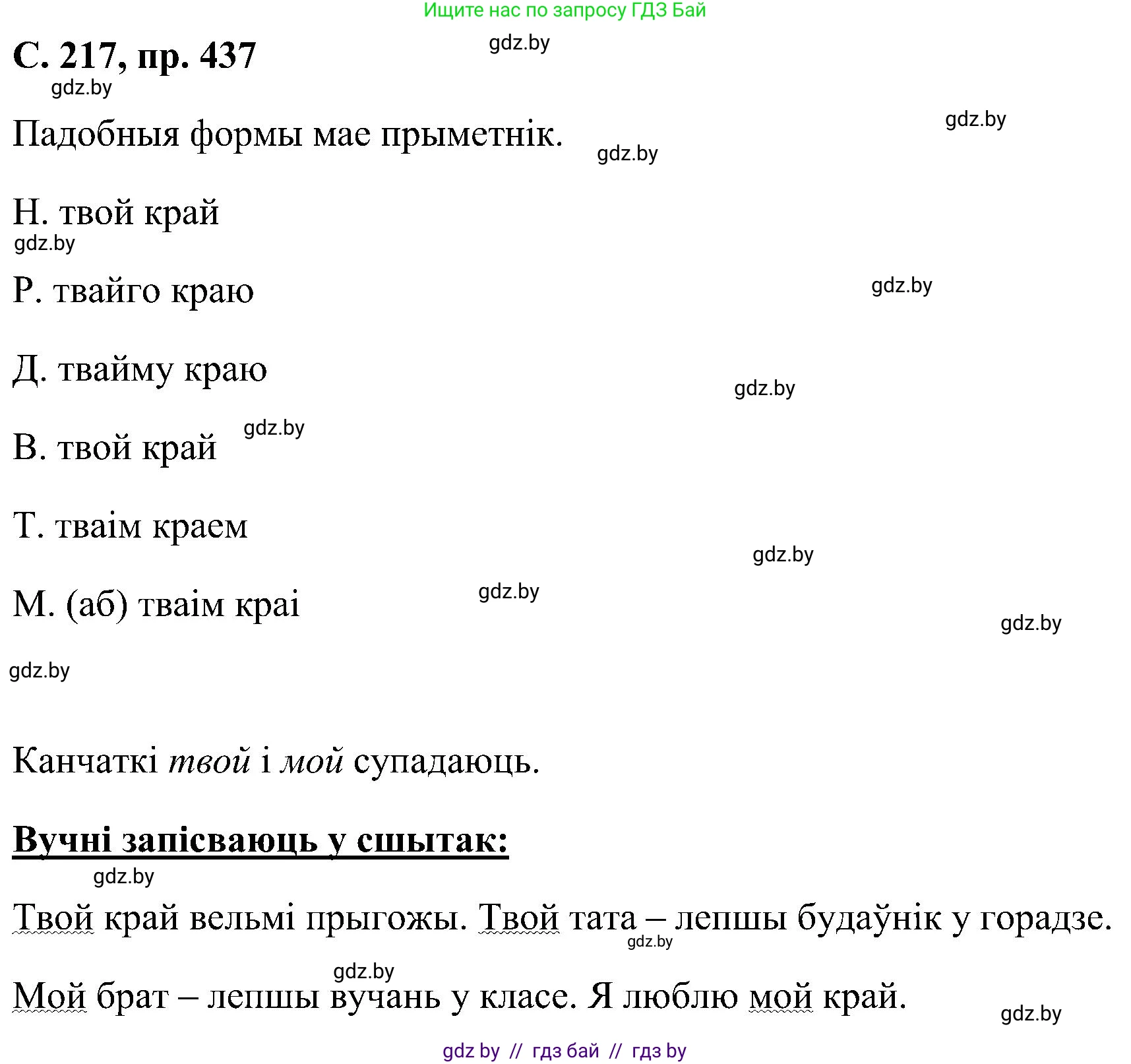 Белорусский язык (Беларуская мова), 6 класс Учебник, авторы: Валочка Ганна Міхайлаўна, Зелянко Вольга Уладзіміраўна, Мартынкевіч Святлана Васільеўна, Якуба Святлана Міхайлаўна, Бажкова Т І, издательство Акадэмія адукацыі, Минск, 2025, страница 217, номер 437, Решение