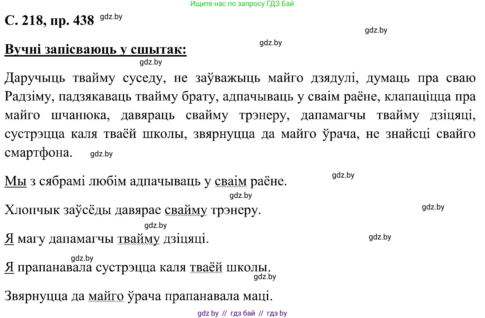 Белорусский язык (Беларуская мова), 6 класс Учебник, авторы: Валочка Ганна Міхайлаўна, Зелянко Вольга Уладзіміраўна, Мартынкевіч Святлана Васільеўна, Якуба Святлана Міхайлаўна, Бажкова Т І, издательство Акадэмія адукацыі, Минск, 2025, страница 218, номер 438, Решение