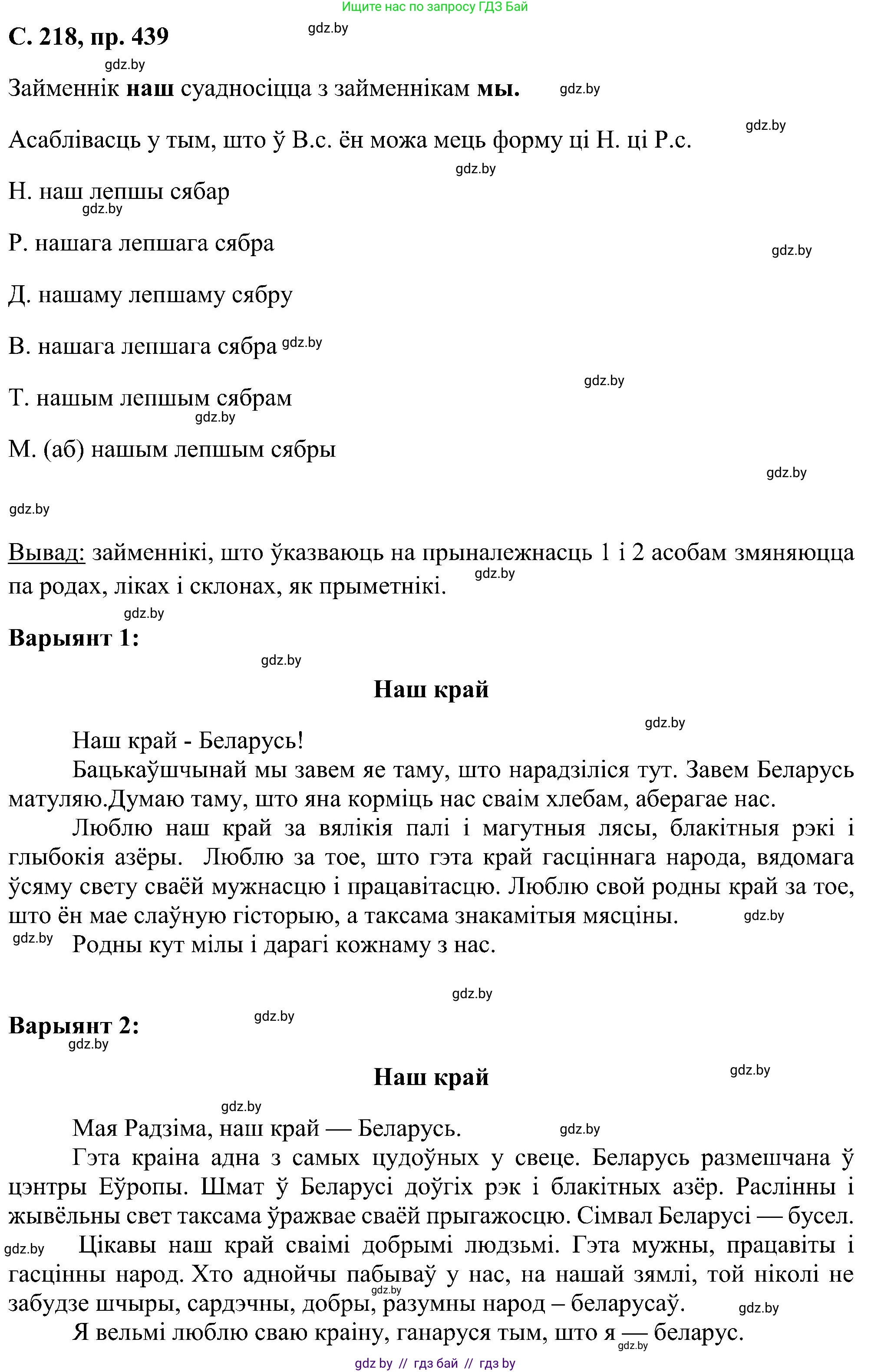 Белорусский язык (Беларуская мова), 6 класс Учебник, авторы: Валочка Ганна Міхайлаўна, Зелянко Вольга Уладзіміраўна, Мартынкевіч Святлана Васільеўна, Якуба Святлана Міхайлаўна, Бажкова Т І, издательство Акадэмія адукацыі, Минск, 2025, страница 218, номер 439, Решение