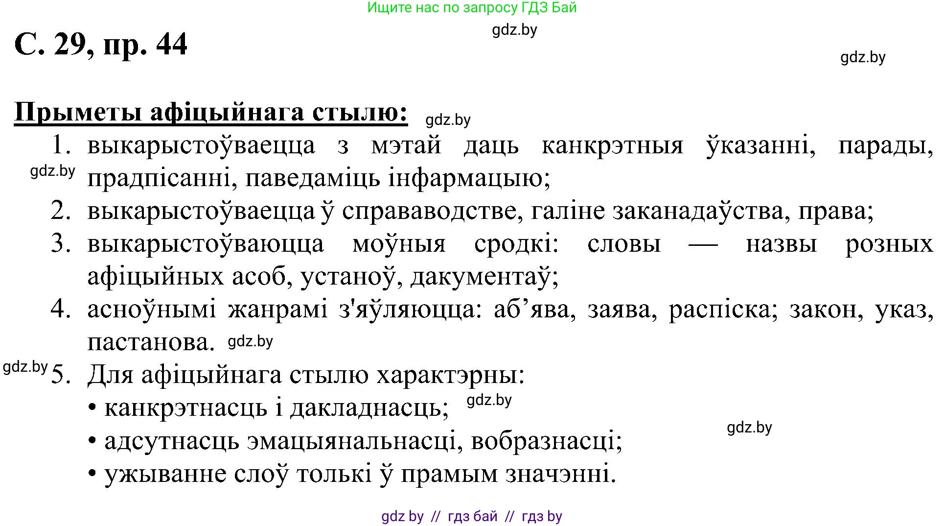 Белорусский язык (Беларуская мова), 6 класс Учебник, авторы: Валочка Ганна Міхайлаўна, Зелянко Вольга Уладзіміраўна, Мартынкевіч Святлана Васільеўна, Якуба Святлана Міхайлаўна, Бажкова Т І, издательство Акадэмія адукацыі, Минск, 2025, страница 29, номер 44, Решение