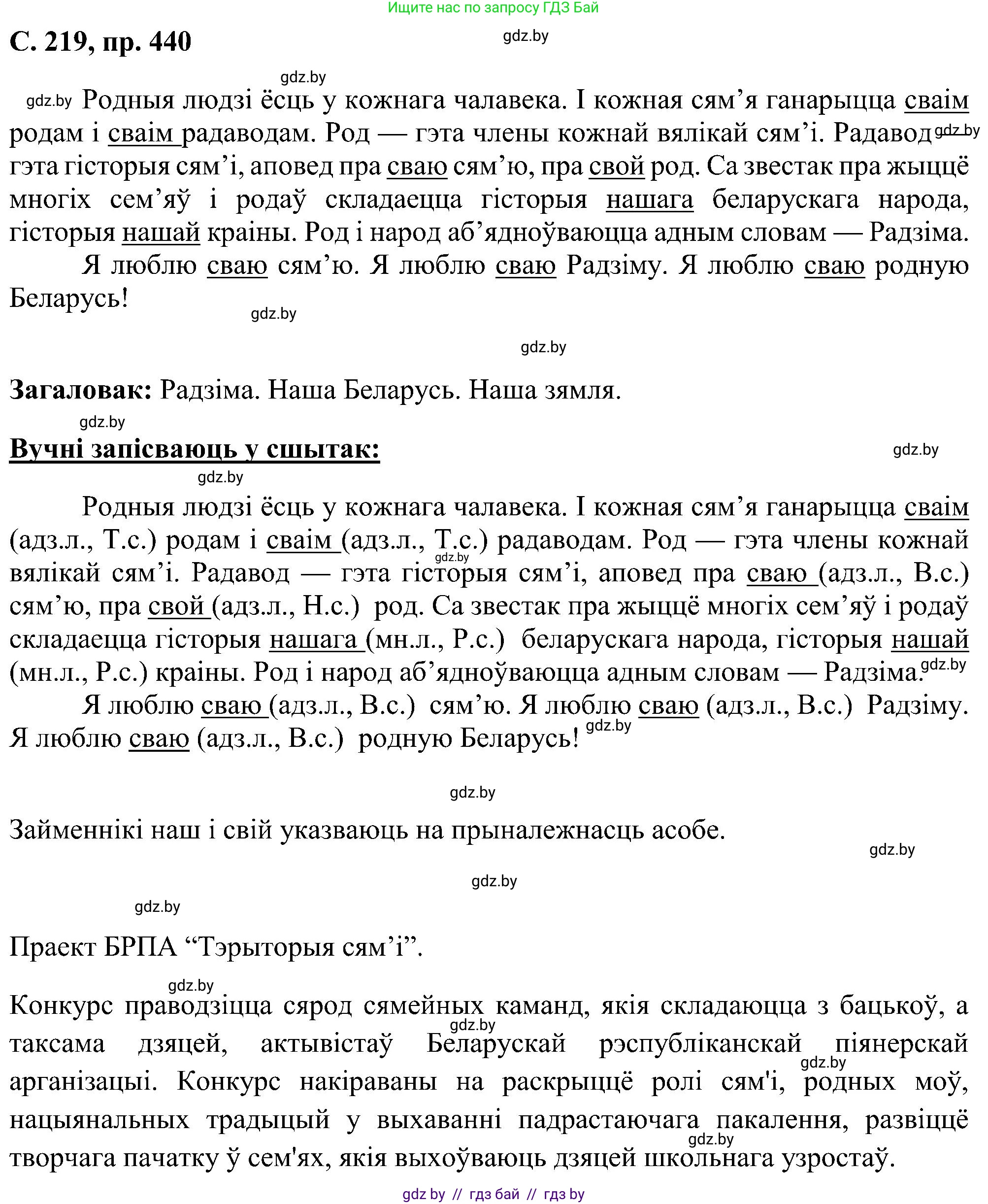 Белорусский язык (Беларуская мова), 6 класс Учебник, авторы: Валочка Ганна Міхайлаўна, Зелянко Вольга Уладзіміраўна, Мартынкевіч Святлана Васільеўна, Якуба Святлана Міхайлаўна, Бажкова Т І, издательство Акадэмія адукацыі, Минск, 2025, страница 219, номер 440, Решение