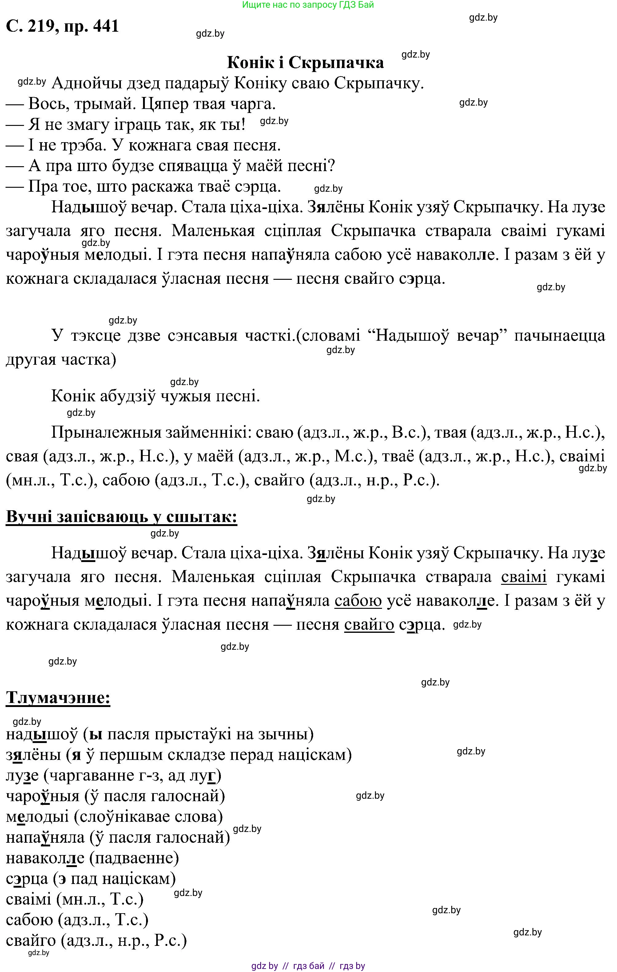 Белорусский язык (Беларуская мова), 6 класс Учебник, авторы: Валочка Ганна Міхайлаўна, Зелянко Вольга Уладзіміраўна, Мартынкевіч Святлана Васільеўна, Якуба Святлана Міхайлаўна, Бажкова Т І, издательство Акадэмія адукацыі, Минск, 2025, страница 219, номер 441, Решение