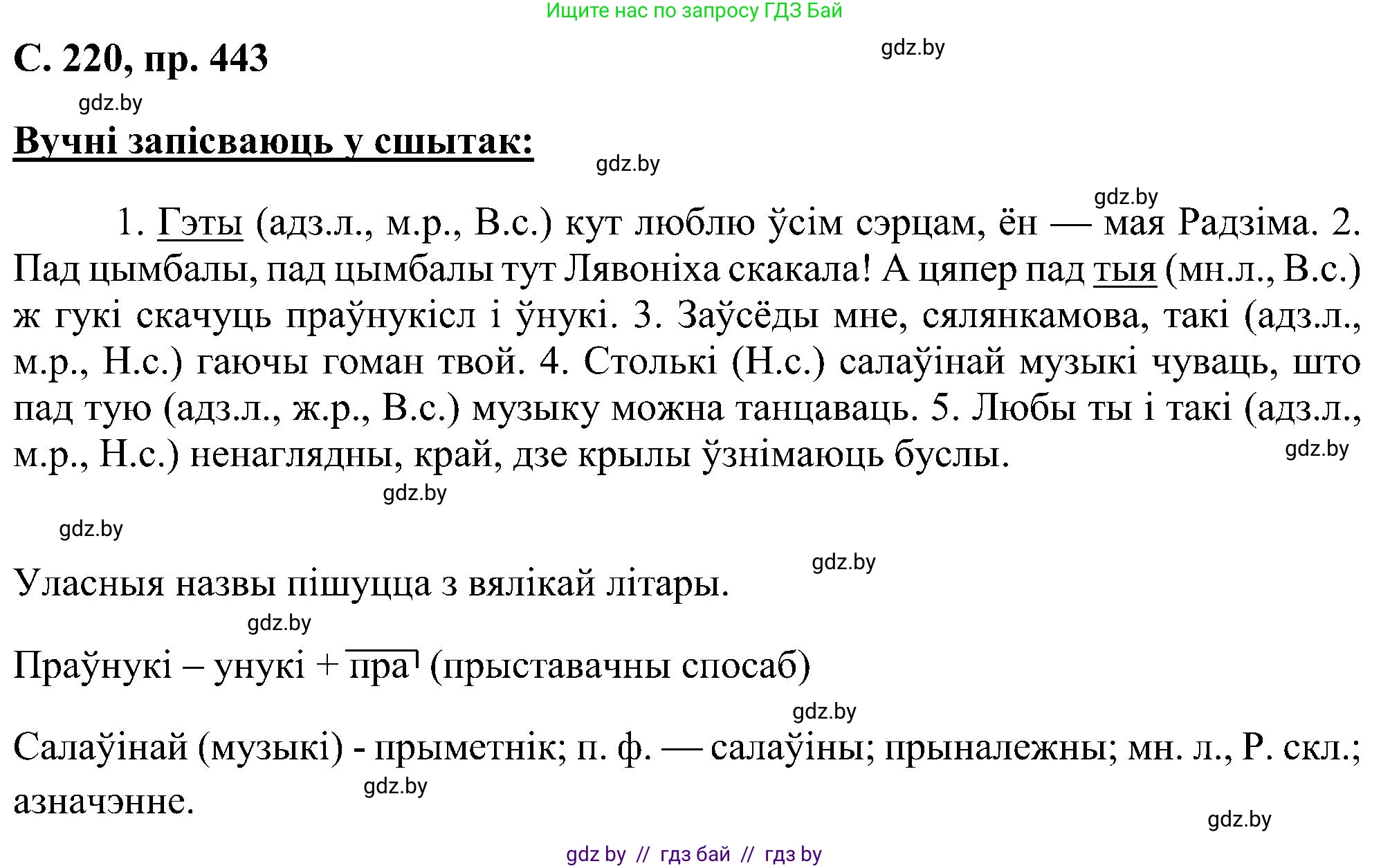 Белорусский язык (Беларуская мова), 6 класс Учебник, авторы: Валочка Ганна Міхайлаўна, Зелянко Вольга Уладзіміраўна, Мартынкевіч Святлана Васільеўна, Якуба Святлана Міхайлаўна, Бажкова Т І, издательство Акадэмія адукацыі, Минск, 2025, страница 220, номер 443, Решение
