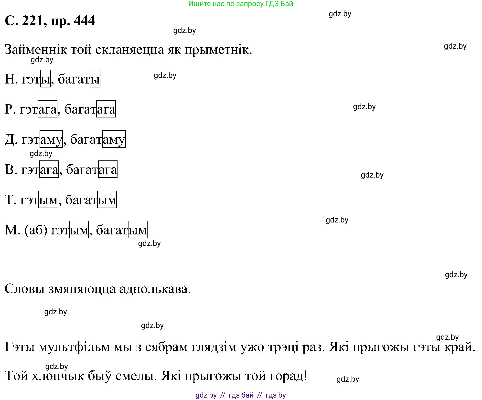 Белорусский язык (Беларуская мова), 6 класс Учебник, авторы: Валочка Ганна Міхайлаўна, Зелянко Вольга Уладзіміраўна, Мартынкевіч Святлана Васільеўна, Якуба Святлана Міхайлаўна, Бажкова Т І, издательство Акадэмія адукацыі, Минск, 2025, страница 221, номер 444, Решение