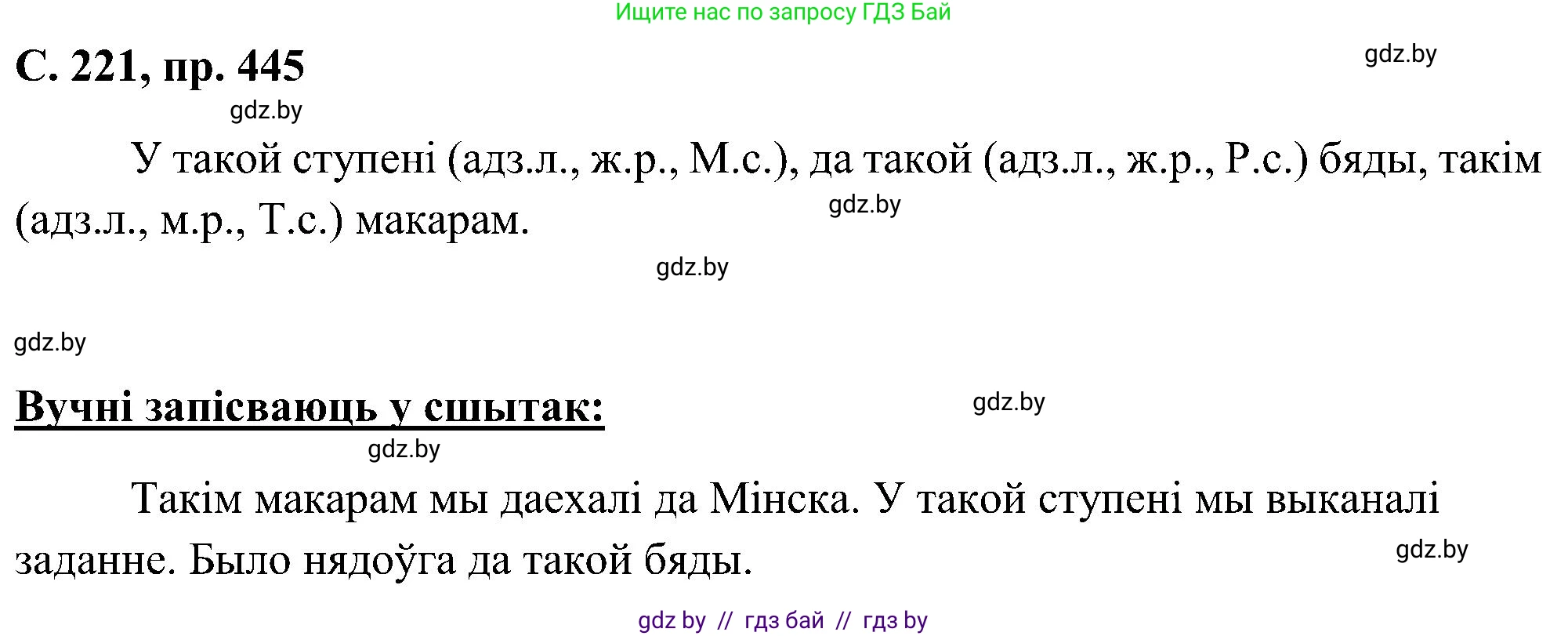 Белорусский язык (Беларуская мова), 6 класс Учебник, авторы: Валочка Ганна Міхайлаўна, Зелянко Вольга Уладзіміраўна, Мартынкевіч Святлана Васільеўна, Якуба Святлана Міхайлаўна, Бажкова Т І, издательство Акадэмія адукацыі, Минск, 2025, страница 221, номер 445, Решение