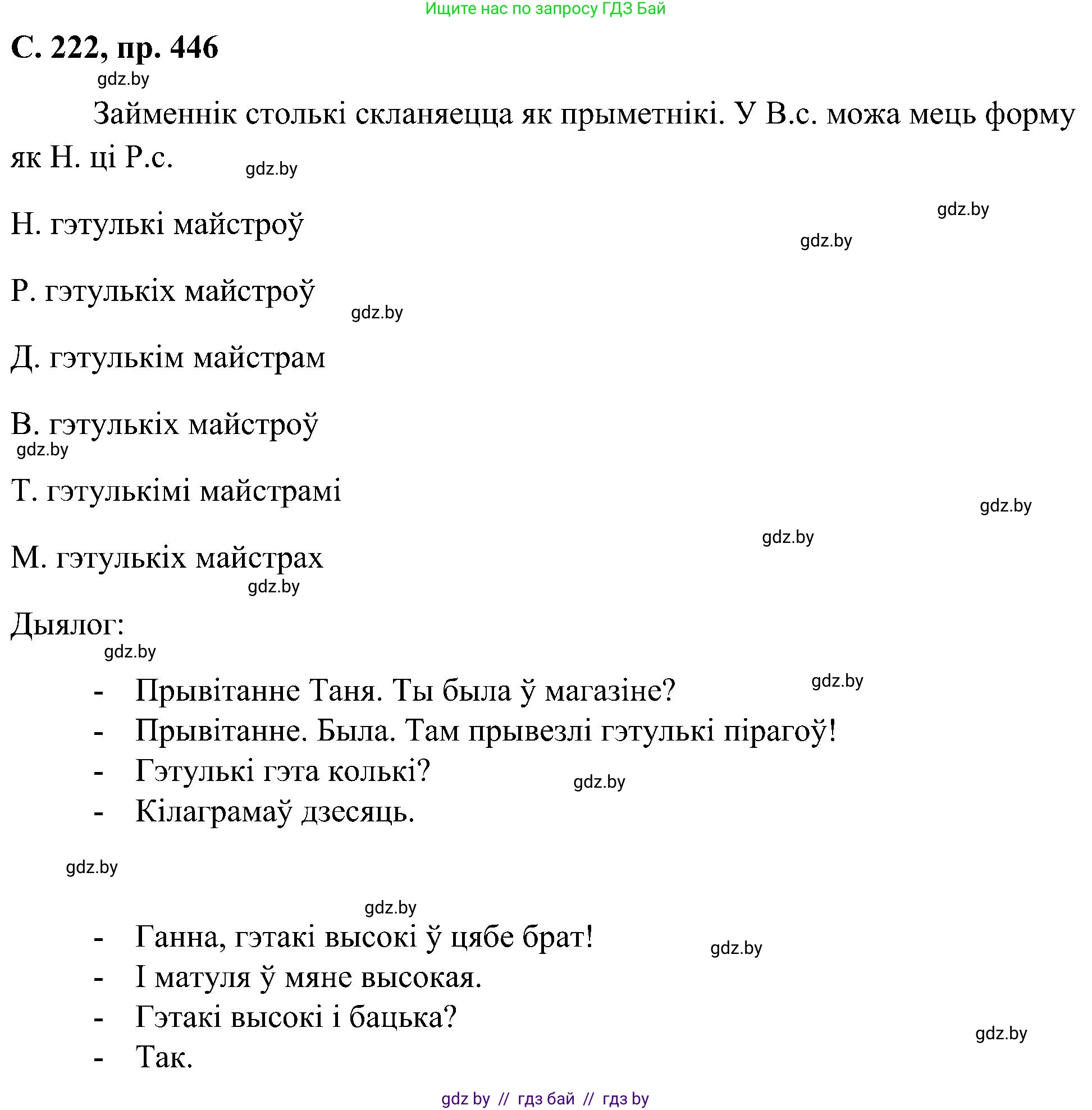Белорусский язык (Беларуская мова), 6 класс Учебник, авторы: Валочка Ганна Міхайлаўна, Зелянко Вольга Уладзіміраўна, Мартынкевіч Святлана Васільеўна, Якуба Святлана Міхайлаўна, Бажкова Т І, издательство Акадэмія адукацыі, Минск, 2025, страница 222, номер 446, Решение