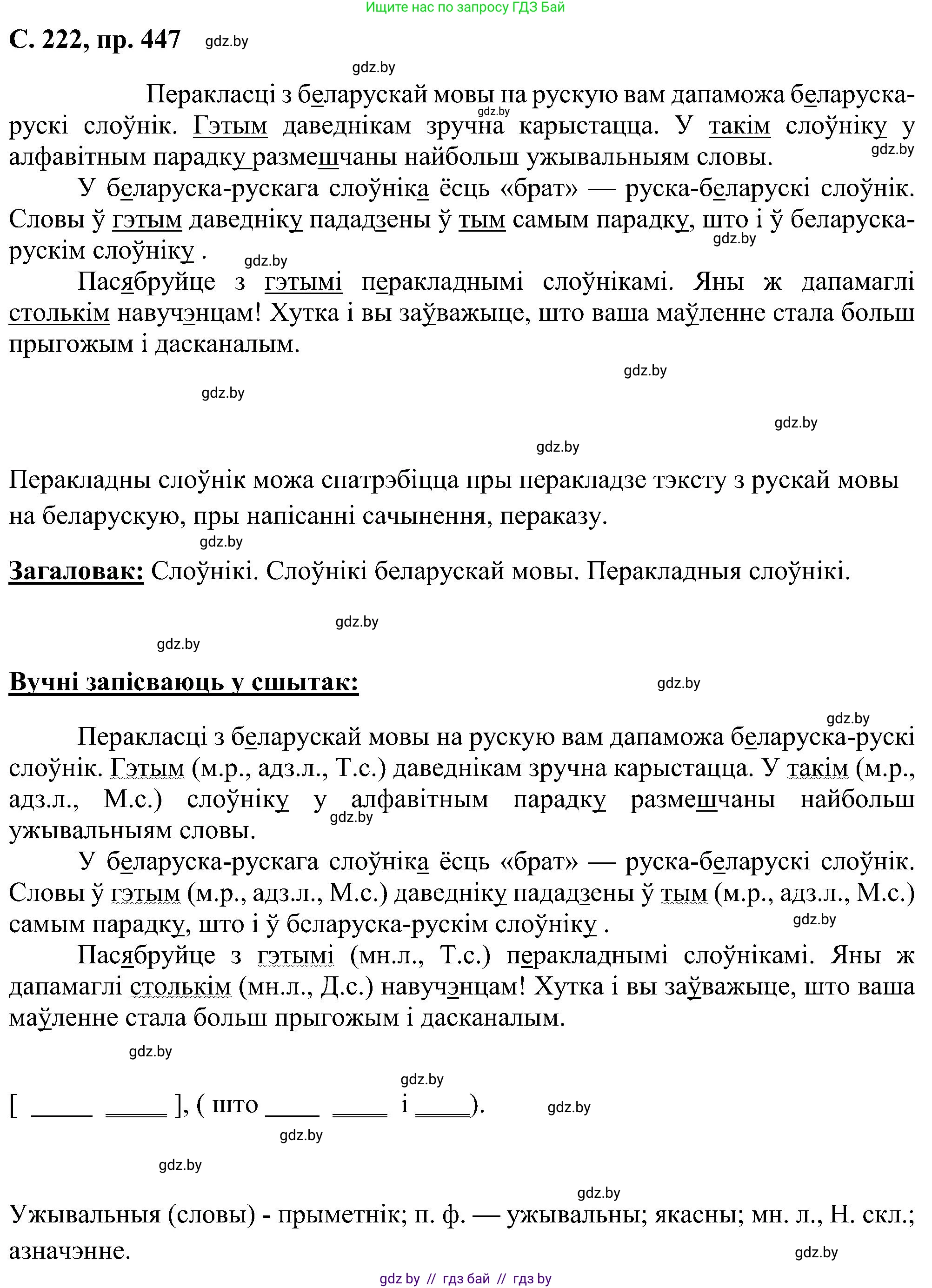 Белорусский язык (Беларуская мова), 6 класс Учебник, авторы: Валочка Ганна Міхайлаўна, Зелянко Вольга Уладзіміраўна, Мартынкевіч Святлана Васільеўна, Якуба Святлана Міхайлаўна, Бажкова Т І, издательство Акадэмія адукацыі, Минск, 2025, страница 222, номер 447, Решение
