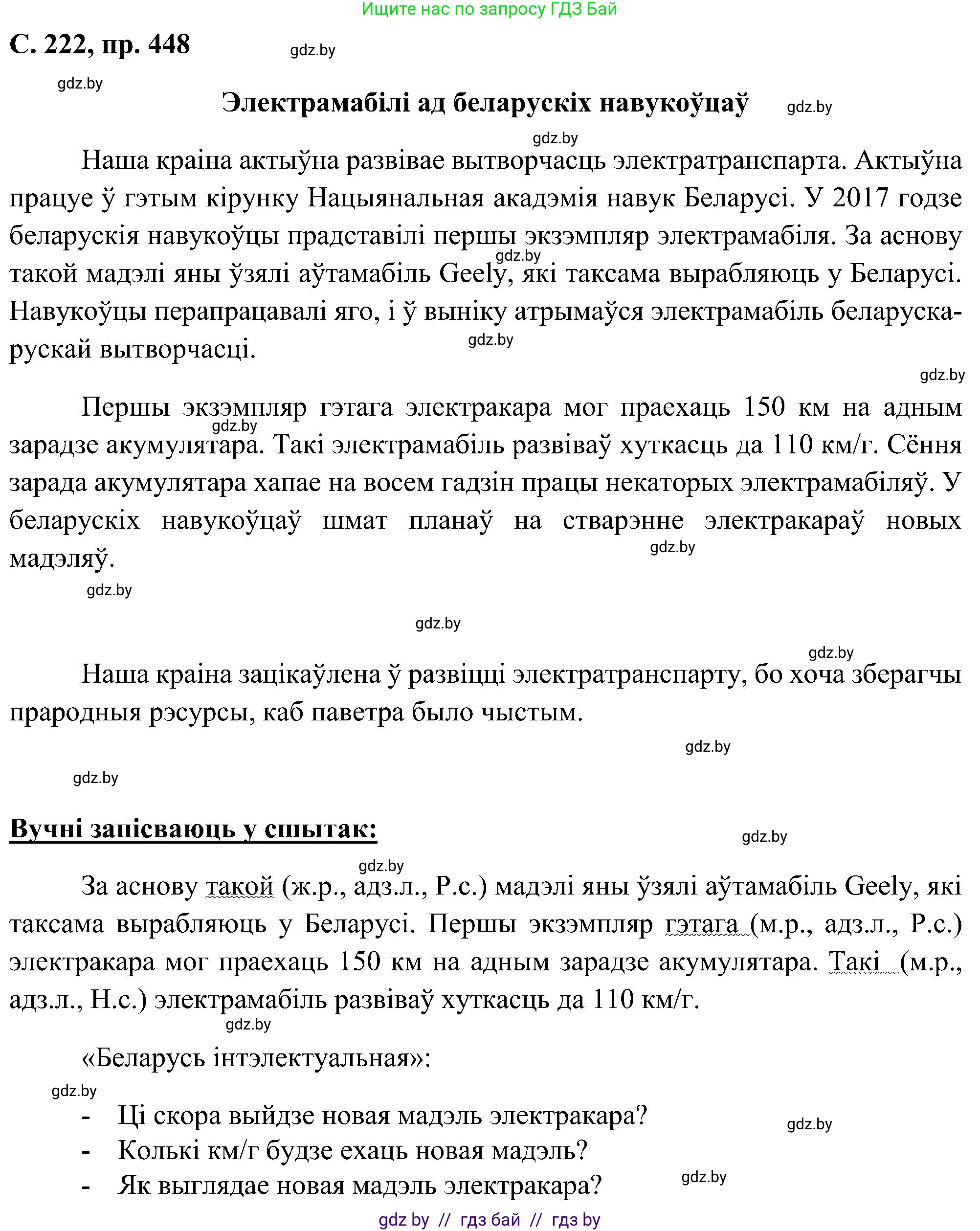 Белорусский язык (Беларуская мова), 6 класс Учебник, авторы: Валочка Ганна Міхайлаўна, Зелянко Вольга Уладзіміраўна, Мартынкевіч Святлана Васільеўна, Якуба Святлана Міхайлаўна, Бажкова Т І, издательство Акадэмія адукацыі, Минск, 2025, страница 222, номер 448, Решение