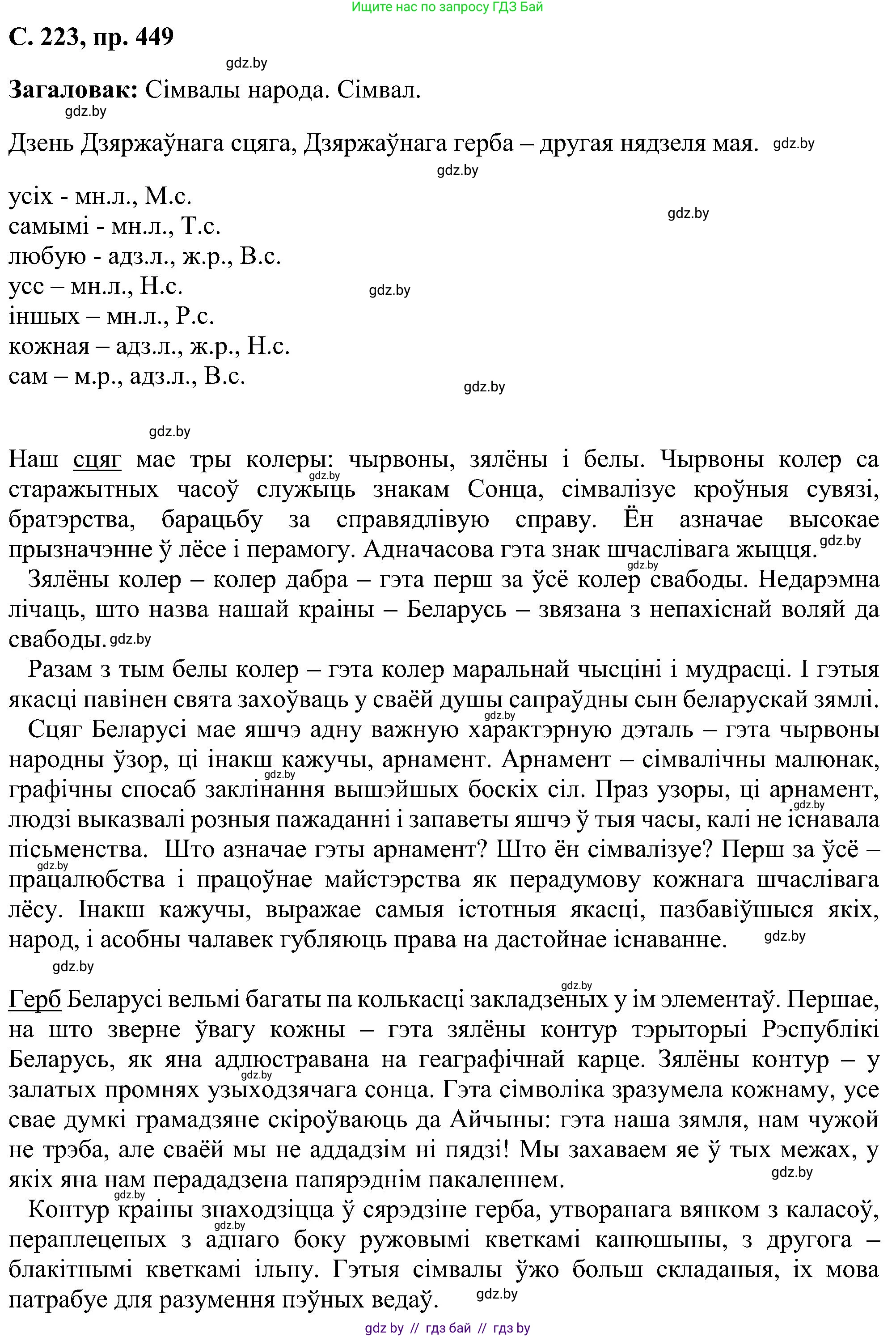 Белорусский язык (Беларуская мова), 6 класс Учебник, авторы: Валочка Ганна Міхайлаўна, Зелянко Вольга Уладзіміраўна, Мартынкевіч Святлана Васільеўна, Якуба Святлана Міхайлаўна, Бажкова Т І, издательство Акадэмія адукацыі, Минск, 2025, страница 223, номер 449, Решение