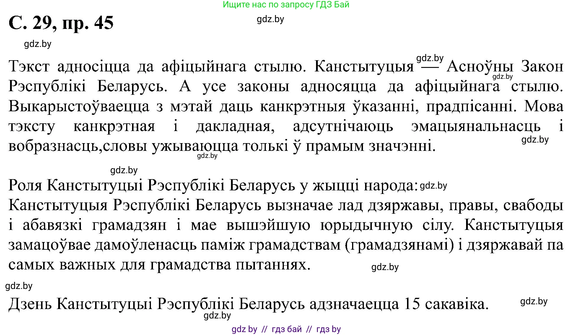 Белорусский язык (Беларуская мова), 6 класс Учебник, авторы: Валочка Ганна Міхайлаўна, Зелянко Вольга Уладзіміраўна, Мартынкевіч Святлана Васільеўна, Якуба Святлана Міхайлаўна, Бажкова Т І, издательство Акадэмія адукацыі, Минск, 2025, страница 29, номер 45, Решение