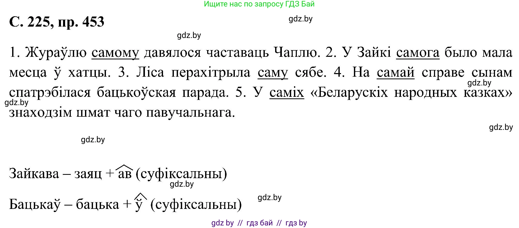Белорусский язык (Беларуская мова), 6 класс Учебник, авторы: Валочка Ганна Міхайлаўна, Зелянко Вольга Уладзіміраўна, Мартынкевіч Святлана Васільеўна, Якуба Святлана Міхайлаўна, Бажкова Т І, издательство Акадэмія адукацыі, Минск, 2025, страница 225, номер 453, Решение