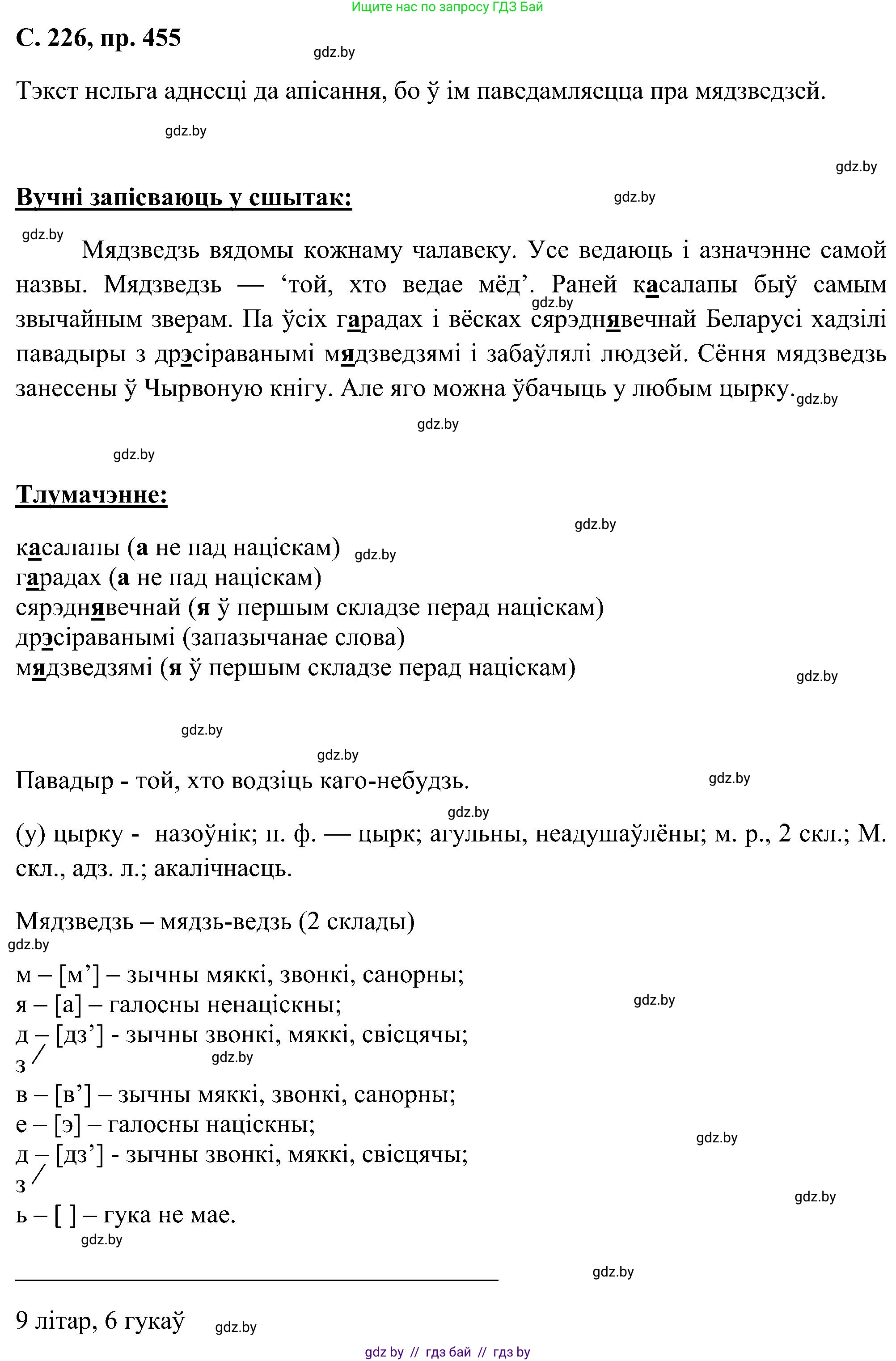 Белорусский язык (Беларуская мова), 6 класс Учебник, авторы: Валочка Ганна Міхайлаўна, Зелянко Вольга Уладзіміраўна, Мартынкевіч Святлана Васільеўна, Якуба Святлана Міхайлаўна, Бажкова Т І, издательство Акадэмія адукацыі, Минск, 2025, страница 226, номер 455, Решение