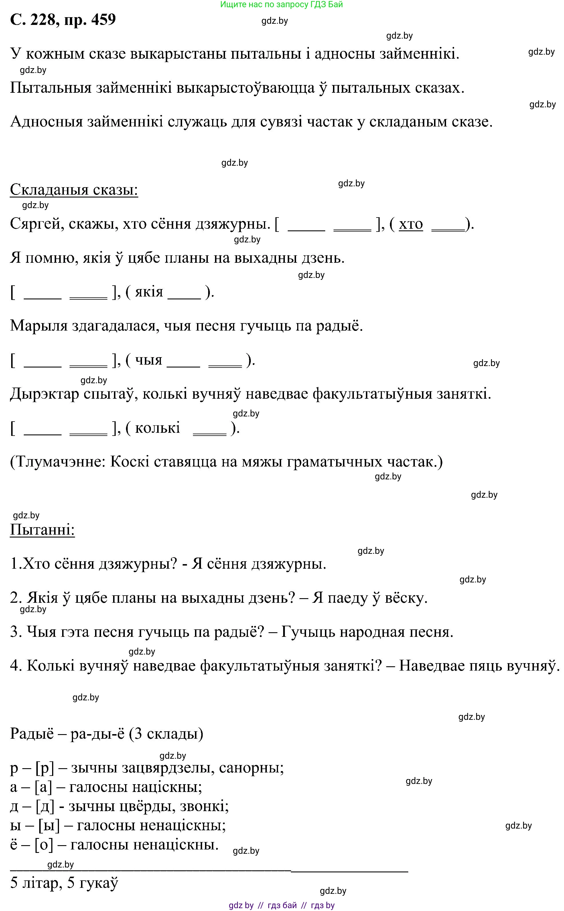Белорусский язык (Беларуская мова), 6 класс Учебник, авторы: Валочка Ганна Міхайлаўна, Зелянко Вольга Уладзіміраўна, Мартынкевіч Святлана Васільеўна, Якуба Святлана Міхайлаўна, Бажкова Т І, издательство Акадэмія адукацыі, Минск, 2025, страница 228, номер 459, Решение