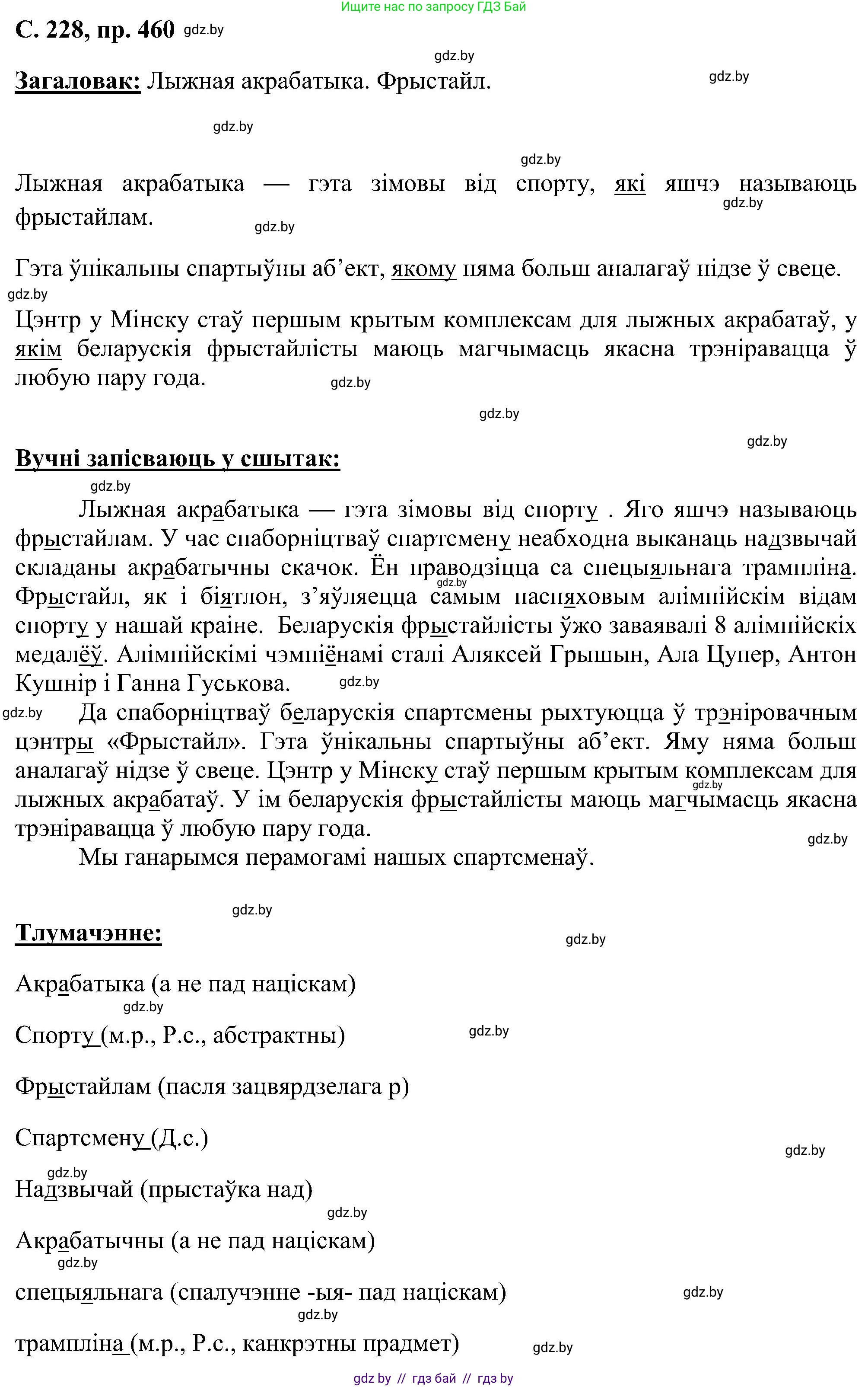 Белорусский язык (Беларуская мова), 6 класс Учебник, авторы: Валочка Ганна Міхайлаўна, Зелянко Вольга Уладзіміраўна, Мартынкевіч Святлана Васільеўна, Якуба Святлана Міхайлаўна, Бажкова Т І, издательство Акадэмія адукацыі, Минск, 2025, страница 228, номер 460, Решение