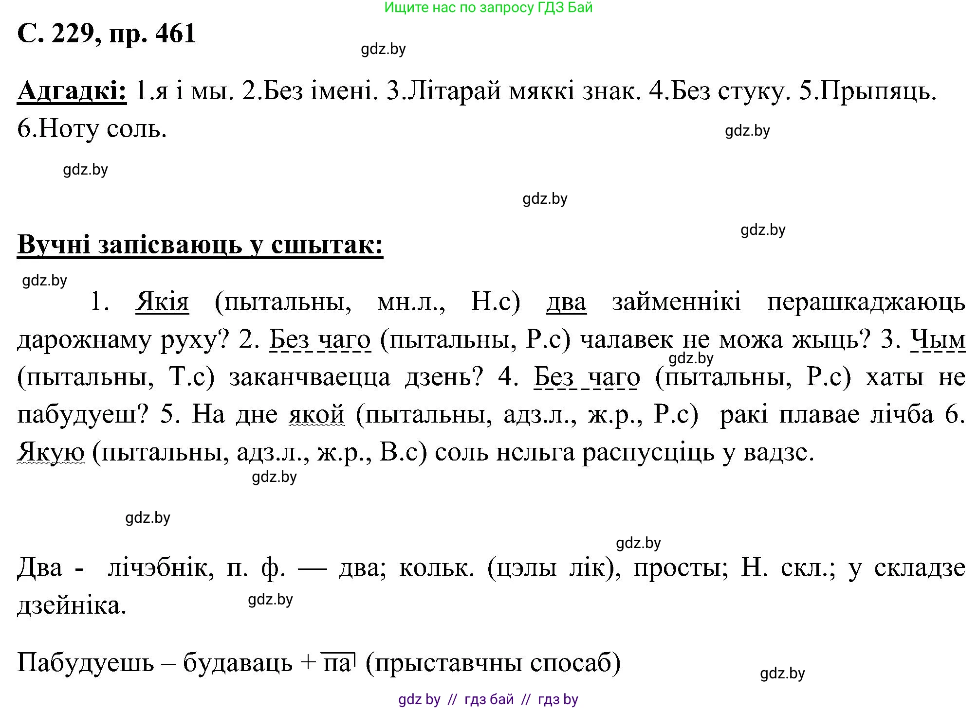 Белорусский язык (Беларуская мова), 6 класс Учебник, авторы: Валочка Ганна Міхайлаўна, Зелянко Вольга Уладзіміраўна, Мартынкевіч Святлана Васільеўна, Якуба Святлана Міхайлаўна, Бажкова Т І, издательство Акадэмія адукацыі, Минск, 2025, страница 229, номер 461, Решение