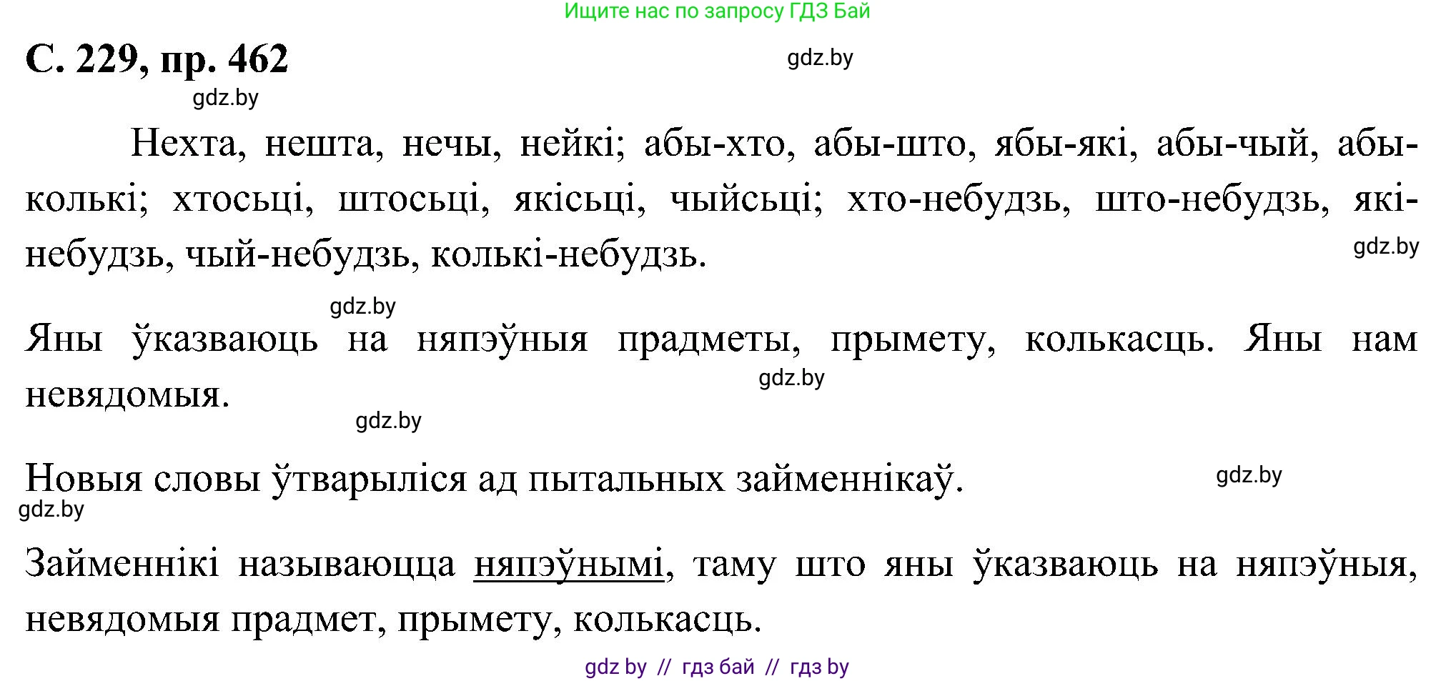 Белорусский язык (Беларуская мова), 6 класс Учебник, авторы: Валочка Ганна Міхайлаўна, Зелянко Вольга Уладзіміраўна, Мартынкевіч Святлана Васільеўна, Якуба Святлана Міхайлаўна, Бажкова Т І, издательство Акадэмія адукацыі, Минск, 2025, страница 229, номер 462, Решение