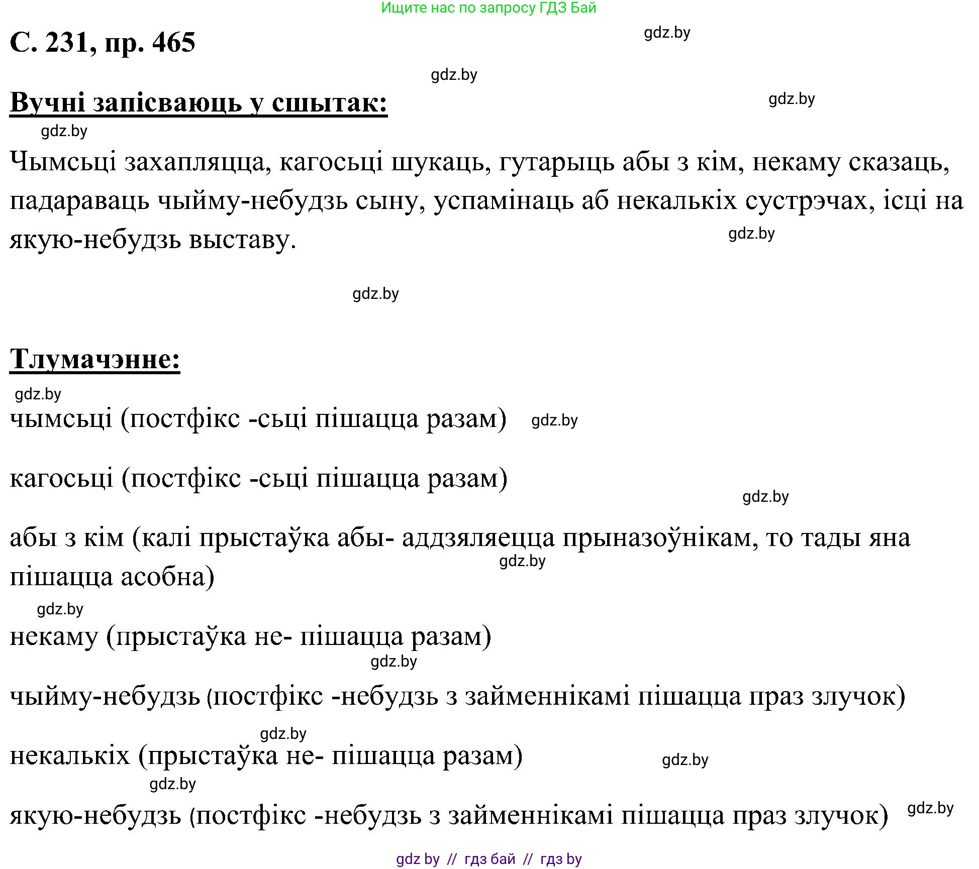 Белорусский язык (Беларуская мова), 6 класс Учебник, авторы: Валочка Ганна Міхайлаўна, Зелянко Вольга Уладзіміраўна, Мартынкевіч Святлана Васільеўна, Якуба Святлана Міхайлаўна, Бажкова Т І, издательство Акадэмія адукацыі, Минск, 2025, страница 231, номер 465, Решение