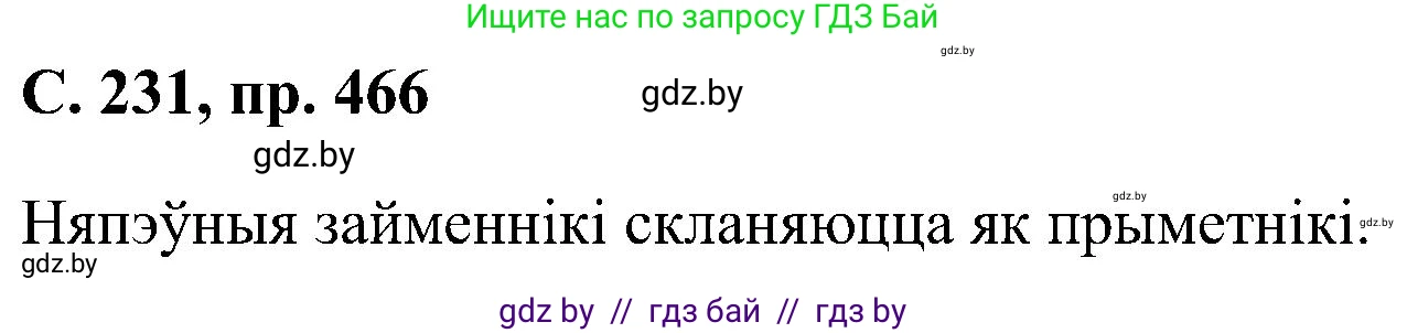 Белорусский язык (Беларуская мова), 6 класс Учебник, авторы: Валочка Ганна Міхайлаўна, Зелянко Вольга Уладзіміраўна, Мартынкевіч Святлана Васільеўна, Якуба Святлана Міхайлаўна, Бажкова Т І, издательство Акадэмія адукацыі, Минск, 2025, страница 231, номер 466, Решение