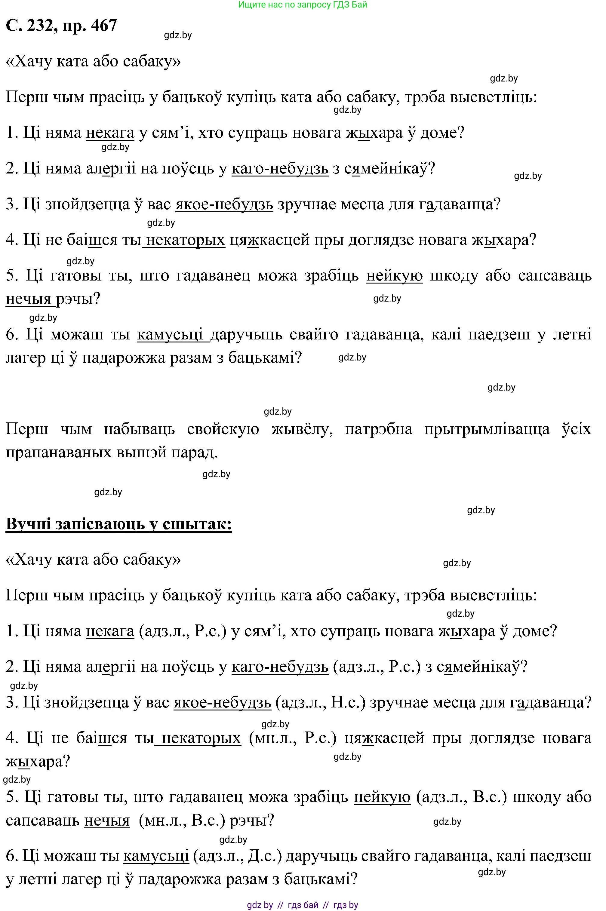 Белорусский язык (Беларуская мова), 6 класс Учебник, авторы: Валочка Ганна Міхайлаўна, Зелянко Вольга Уладзіміраўна, Мартынкевіч Святлана Васільеўна, Якуба Святлана Міхайлаўна, Бажкова Т І, издательство Акадэмія адукацыі, Минск, 2025, страница 232, номер 467, Решение