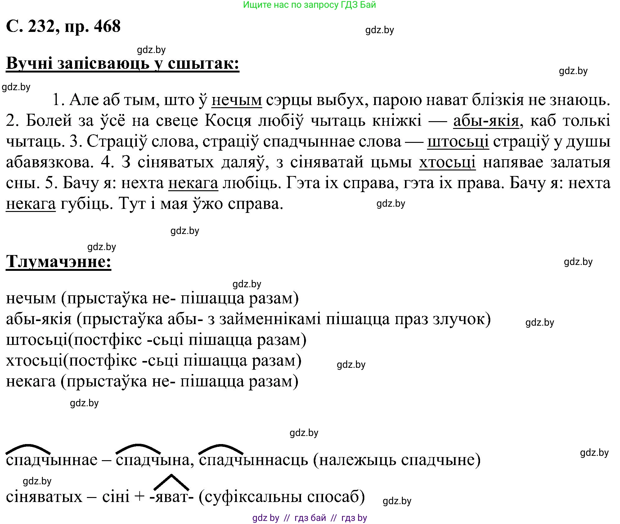 Белорусский язык (Беларуская мова), 6 класс Учебник, авторы: Валочка Ганна Міхайлаўна, Зелянко Вольга Уладзіміраўна, Мартынкевіч Святлана Васільеўна, Якуба Святлана Міхайлаўна, Бажкова Т І, издательство Акадэмія адукацыі, Минск, 2025, страница 232, номер 468, Решение